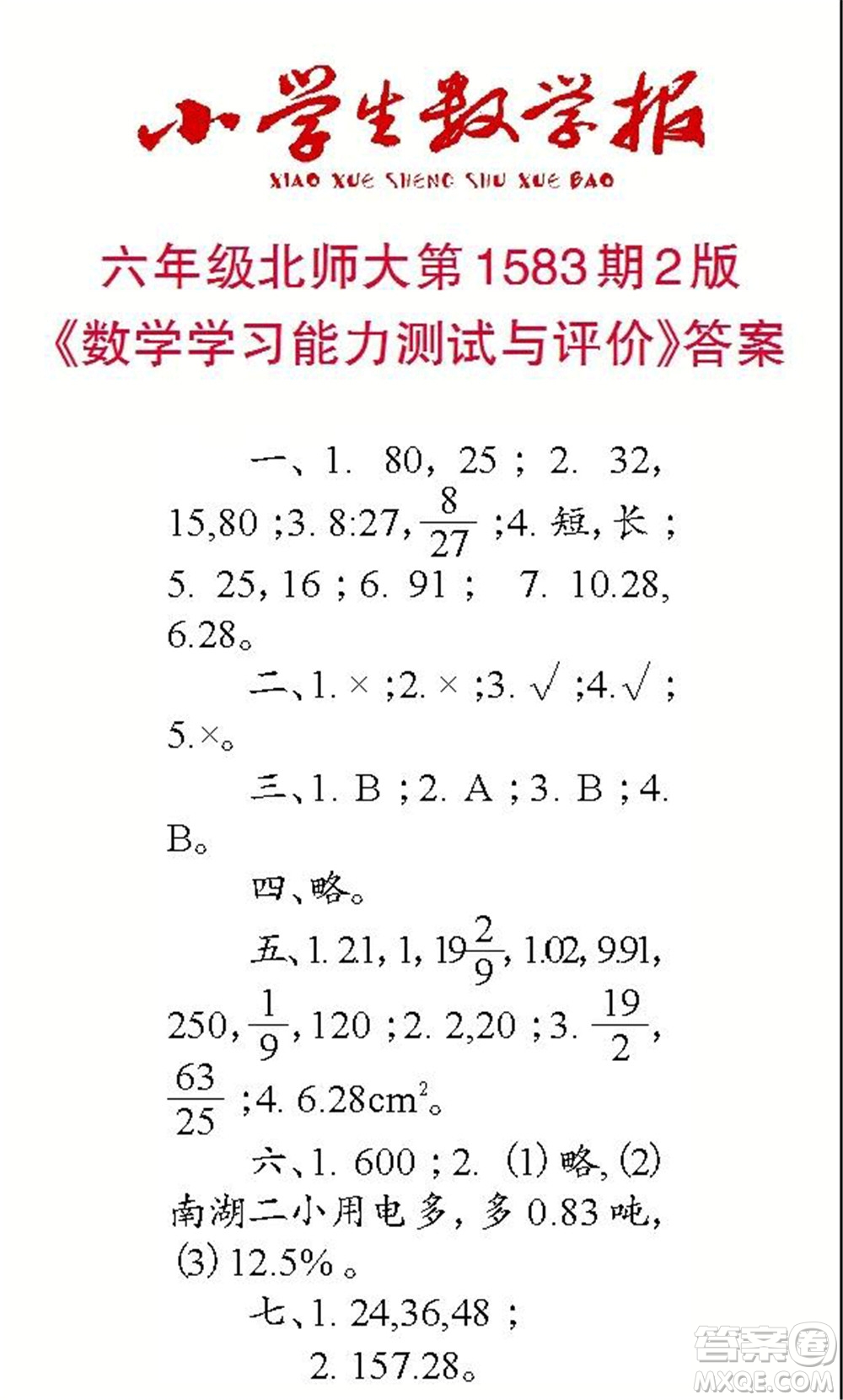 2021年小學(xué)生數(shù)學(xué)報(bào)六年級上學(xué)期第1583期答案