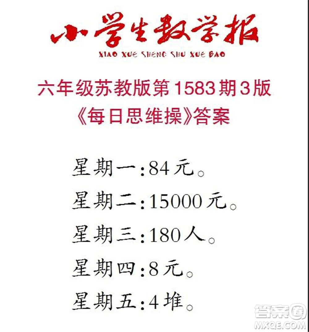 2021年小學(xué)生數(shù)學(xué)報(bào)六年級上學(xué)期第1583期答案