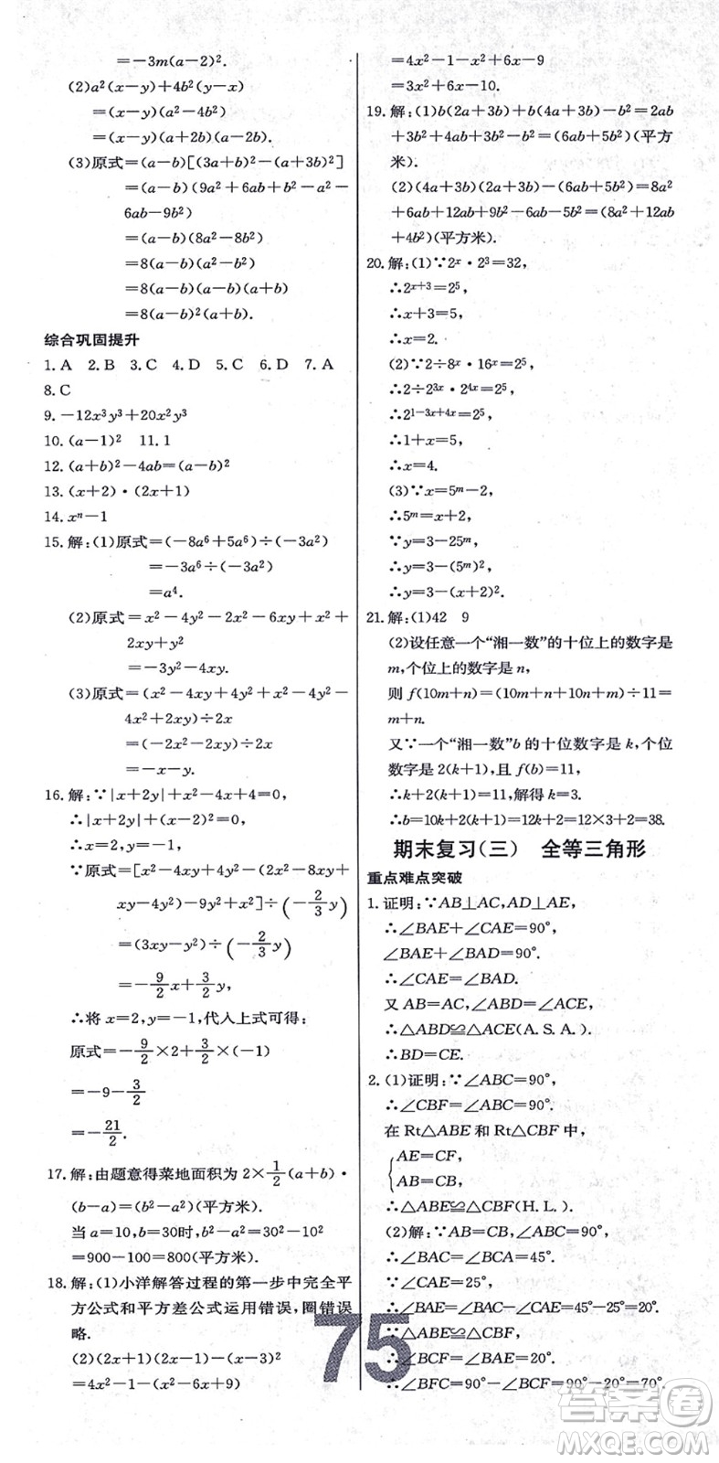 遼寧少年兒童出版社2021練重點(diǎn)八年級數(shù)學(xué)上冊HS華師版河南專版答案