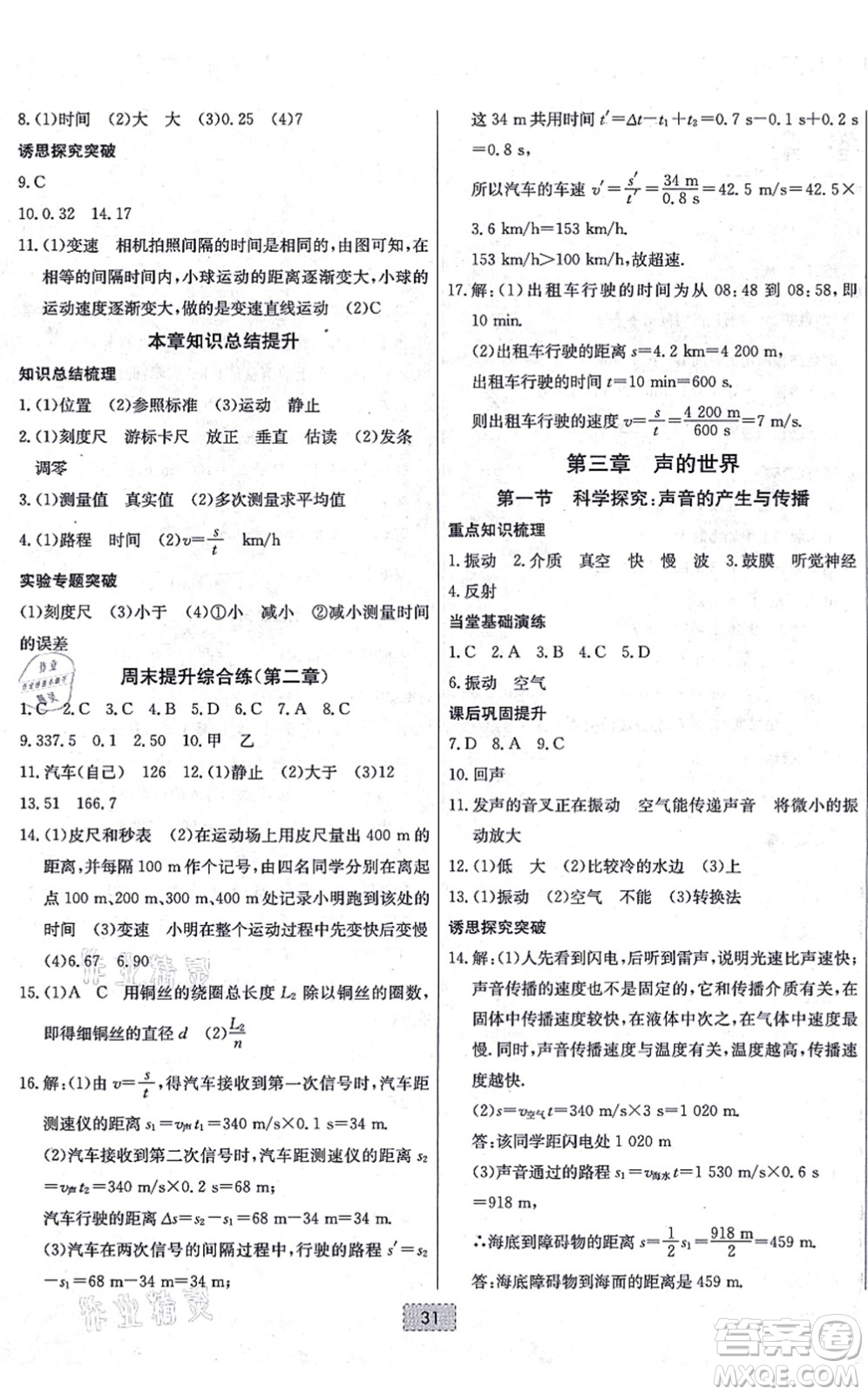 遼寧少年兒童出版社2021練重點(diǎn)八年級物理上冊HK滬科版河南專版答案