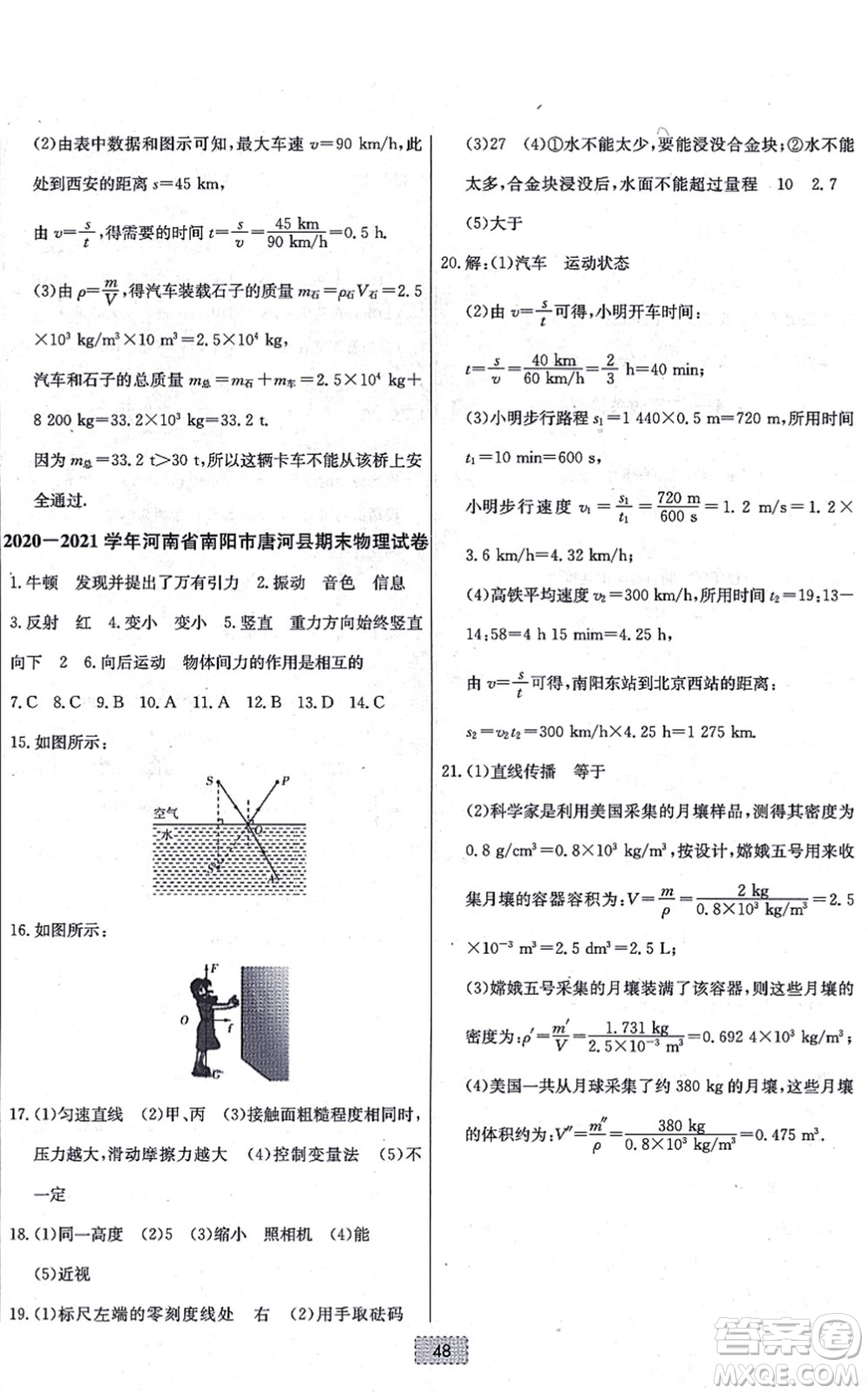 遼寧少年兒童出版社2021練重點(diǎn)八年級物理上冊HK滬科版河南專版答案