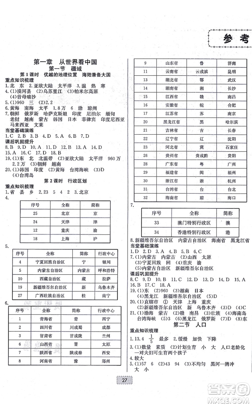 遼寧少年兒童出版社2021練重點(diǎn)八年級(jí)地理上冊(cè)RJ人教版河南專版答案