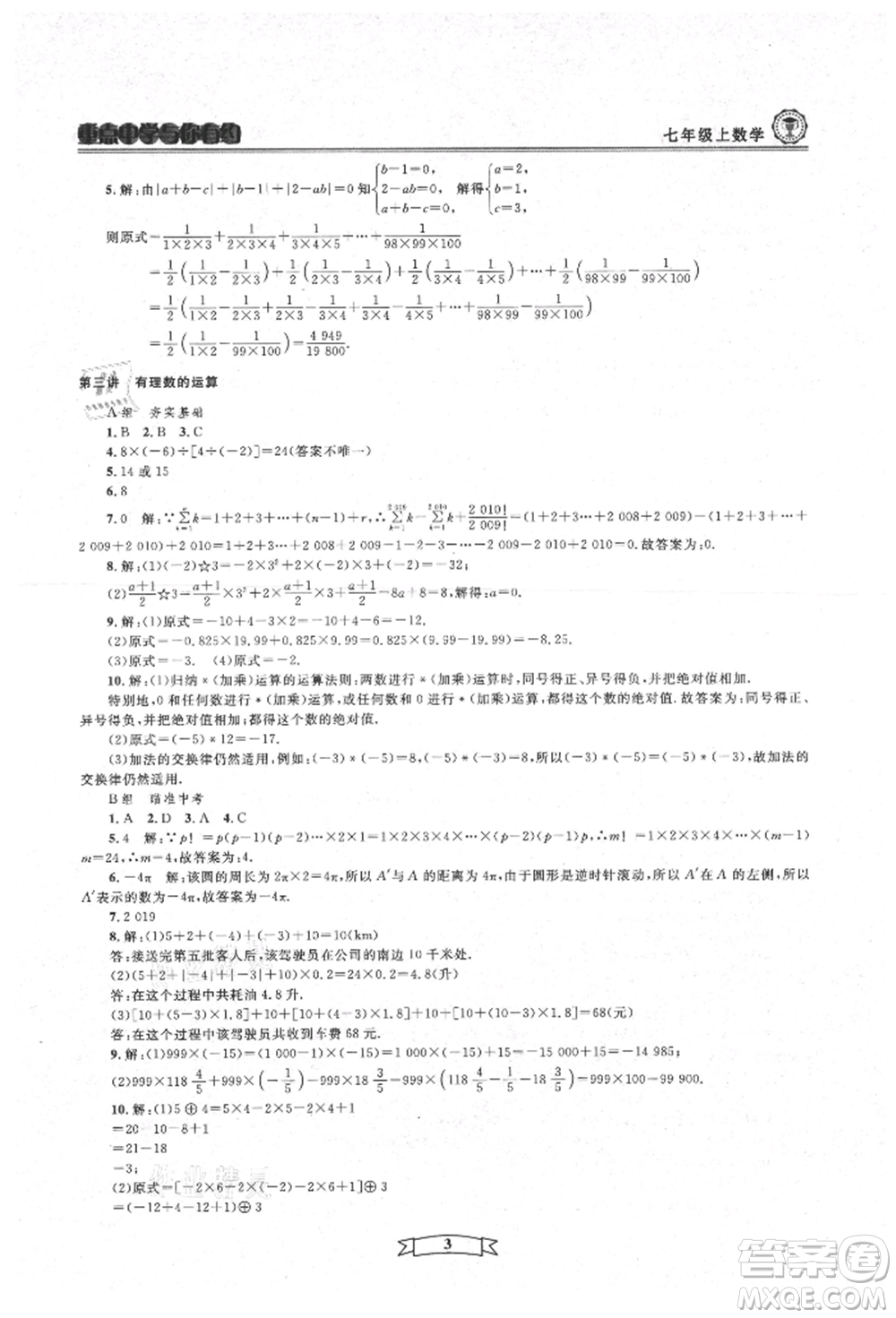 天津科學(xué)技術(shù)出版社2021重點(diǎn)中學(xué)與你有約七年級(jí)數(shù)學(xué)上冊(cè)浙教版參考答案