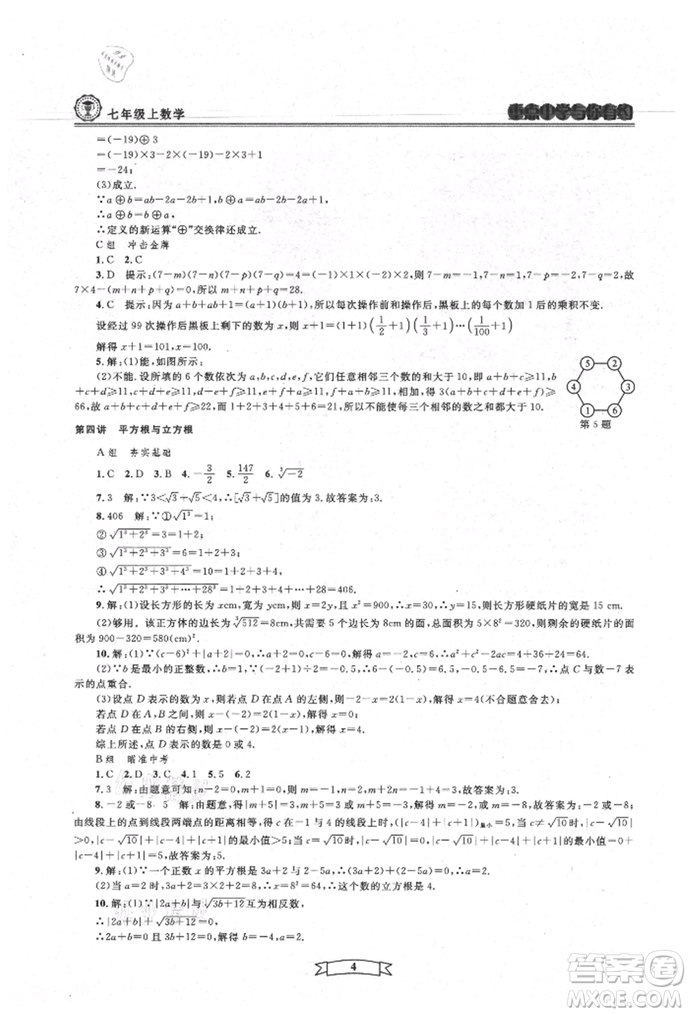 天津科學(xué)技術(shù)出版社2021重點(diǎn)中學(xué)與你有約七年級(jí)數(shù)學(xué)上冊(cè)浙教版參考答案