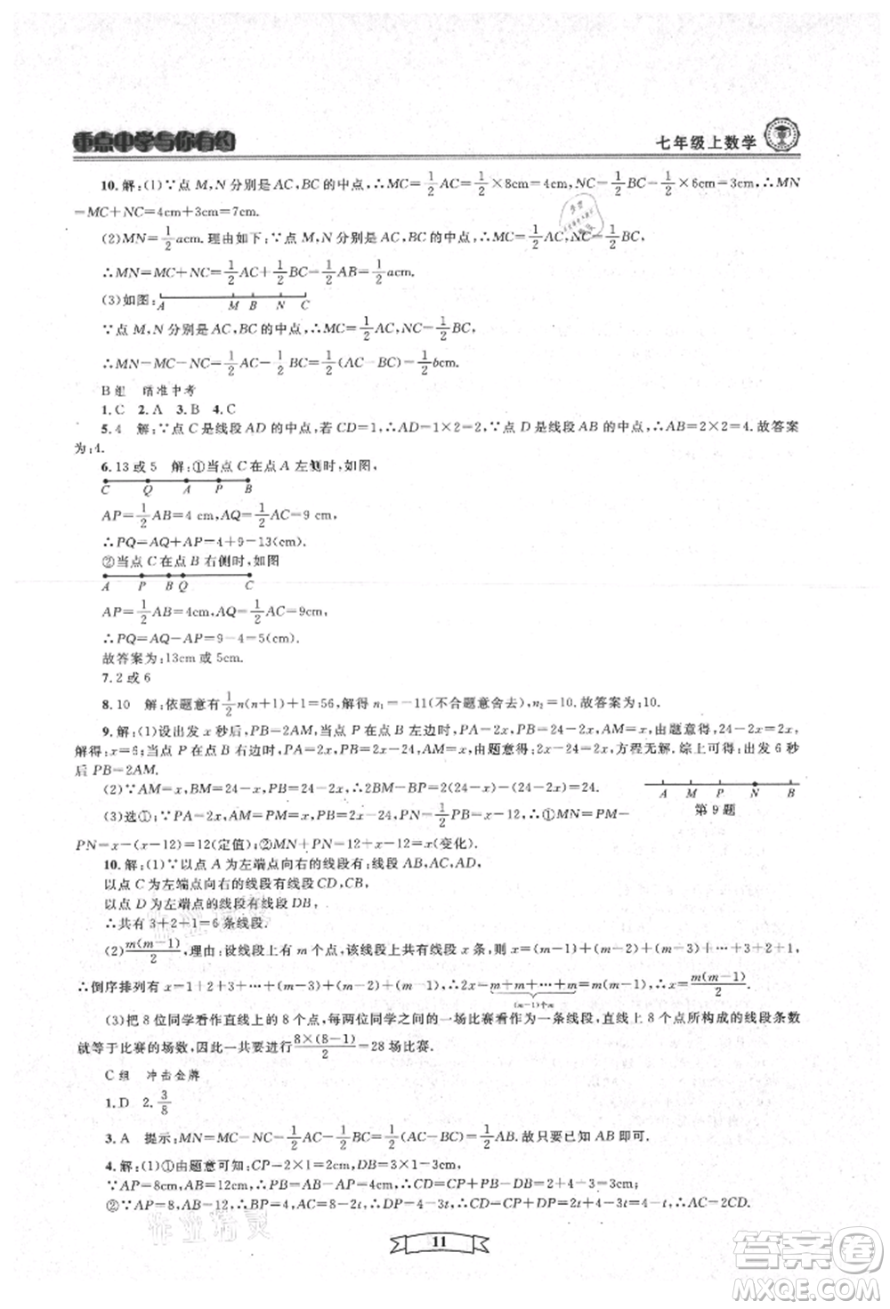 天津科學(xué)技術(shù)出版社2021重點(diǎn)中學(xué)與你有約七年級(jí)數(shù)學(xué)上冊(cè)浙教版參考答案