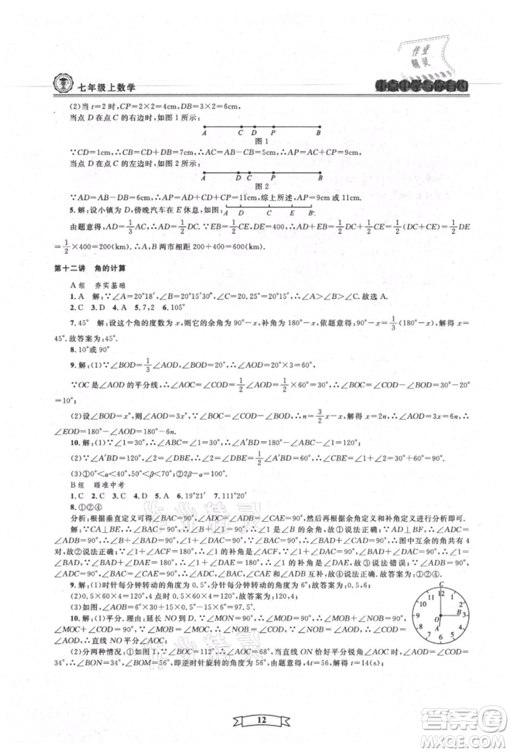 天津科學(xué)技術(shù)出版社2021重點(diǎn)中學(xué)與你有約七年級(jí)數(shù)學(xué)上冊(cè)浙教版參考答案