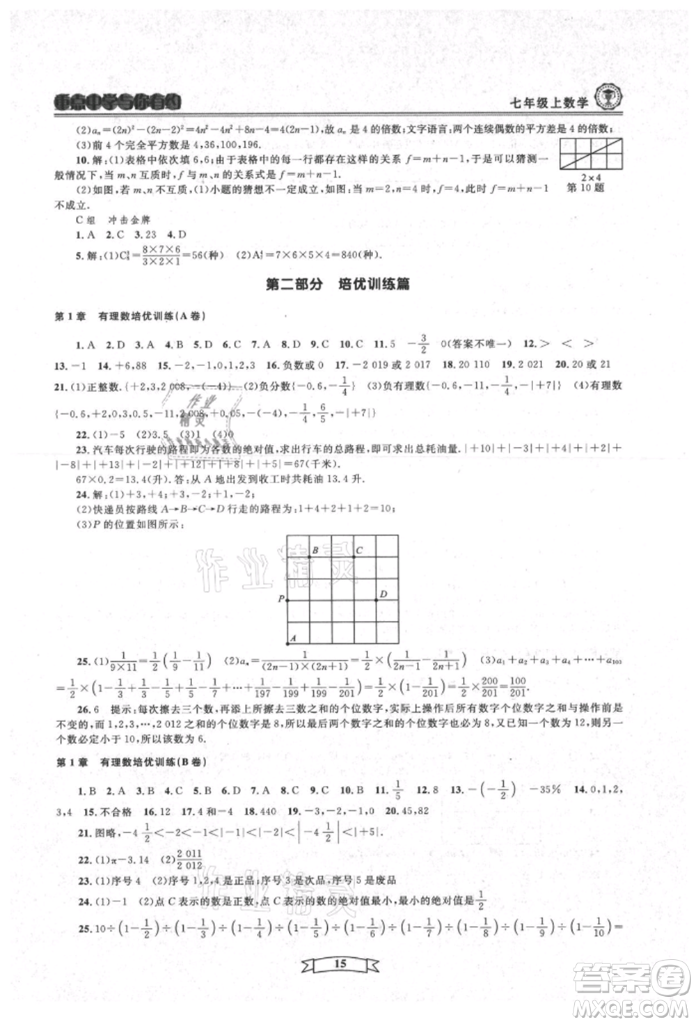 天津科學(xué)技術(shù)出版社2021重點(diǎn)中學(xué)與你有約七年級(jí)數(shù)學(xué)上冊(cè)浙教版參考答案