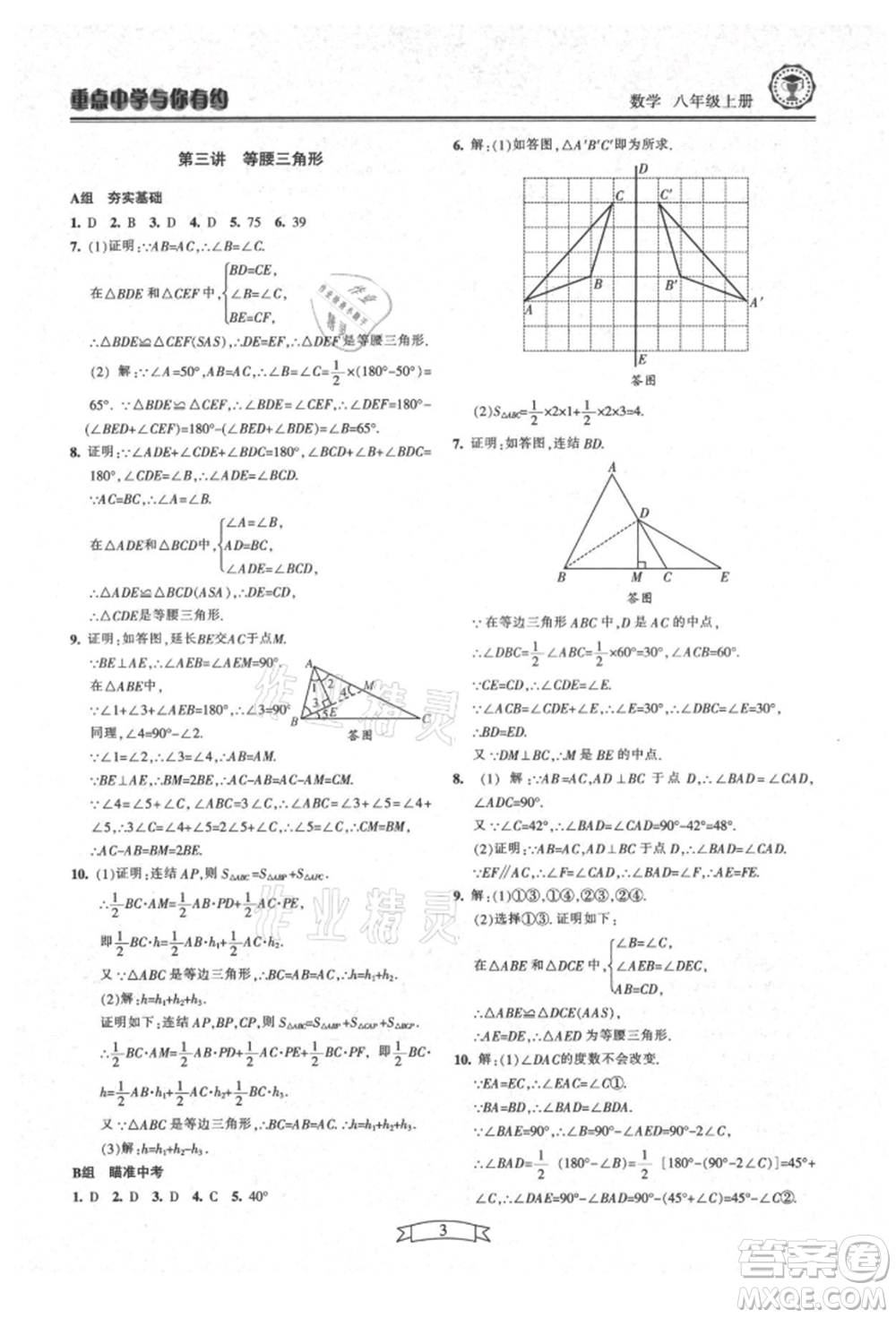 天津科學(xué)技術(shù)出版社2021重點(diǎn)中學(xué)與你有約八年級(jí)數(shù)學(xué)上冊(cè)浙教版參考答案