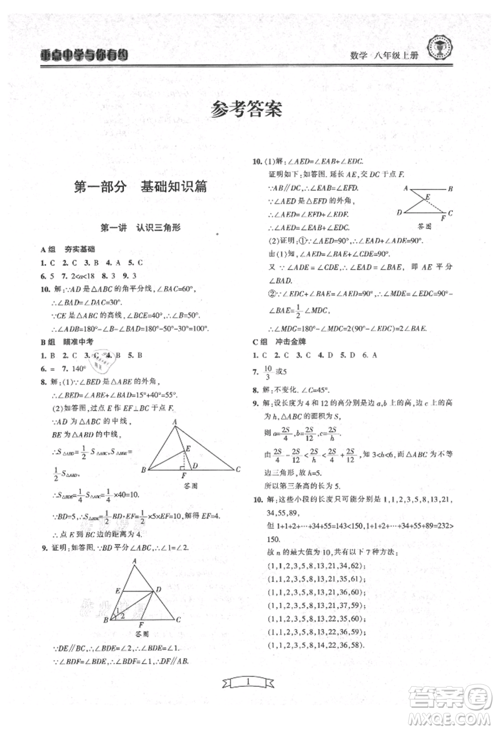 天津科學(xué)技術(shù)出版社2021重點(diǎn)中學(xué)與你有約八年級(jí)數(shù)學(xué)上冊(cè)浙教版參考答案