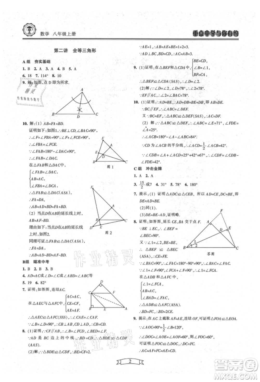 天津科學(xué)技術(shù)出版社2021重點(diǎn)中學(xué)與你有約八年級(jí)數(shù)學(xué)上冊(cè)浙教版參考答案