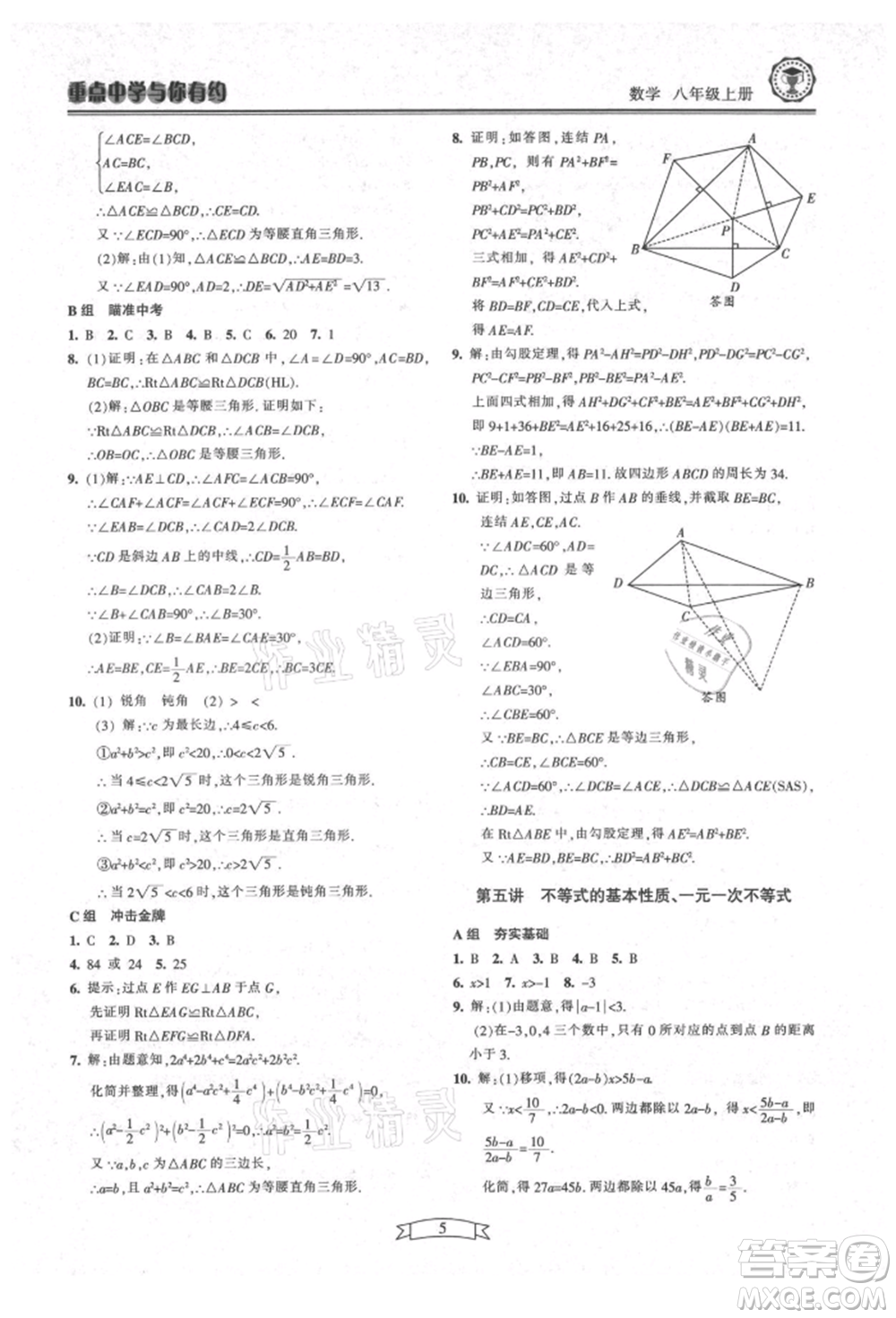 天津科學(xué)技術(shù)出版社2021重點(diǎn)中學(xué)與你有約八年級(jí)數(shù)學(xué)上冊(cè)浙教版參考答案