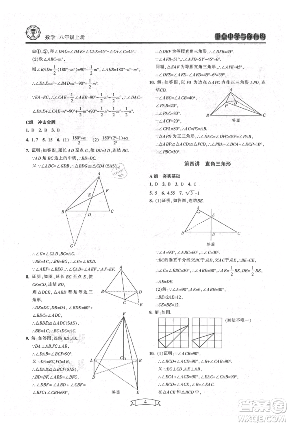 天津科學(xué)技術(shù)出版社2021重點(diǎn)中學(xué)與你有約八年級(jí)數(shù)學(xué)上冊(cè)浙教版參考答案