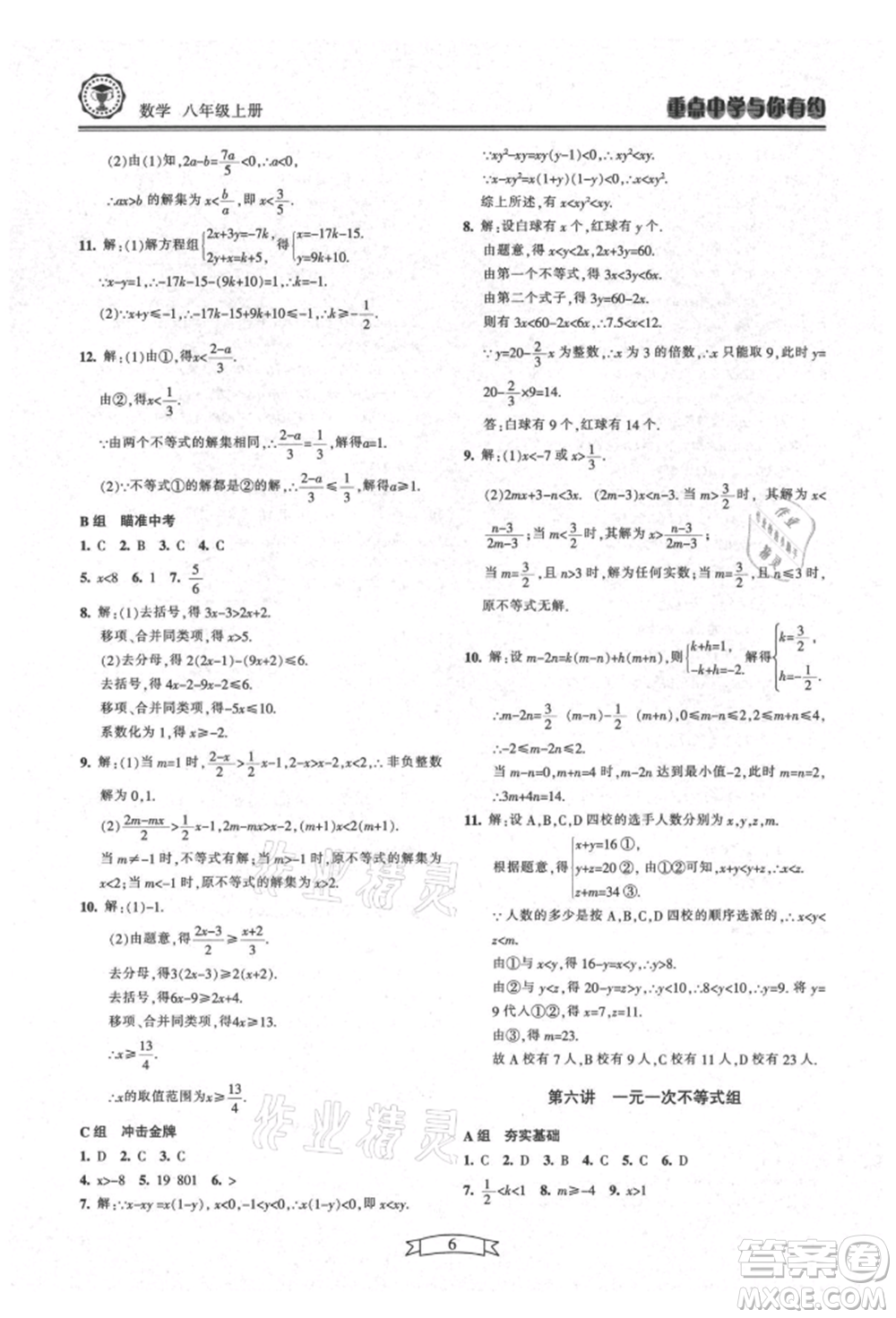 天津科學(xué)技術(shù)出版社2021重點(diǎn)中學(xué)與你有約八年級(jí)數(shù)學(xué)上冊(cè)浙教版參考答案