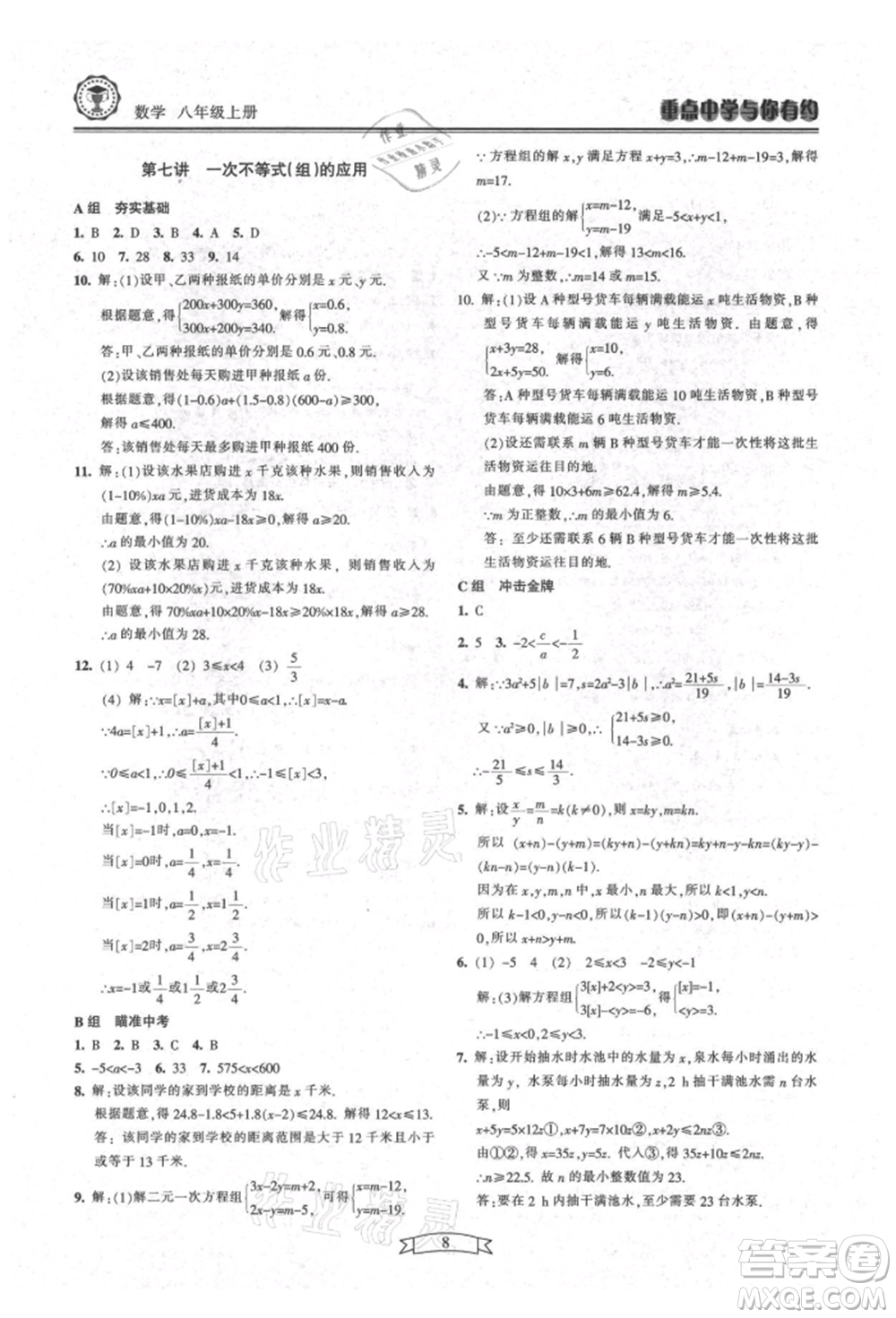 天津科學(xué)技術(shù)出版社2021重點(diǎn)中學(xué)與你有約八年級(jí)數(shù)學(xué)上冊(cè)浙教版參考答案