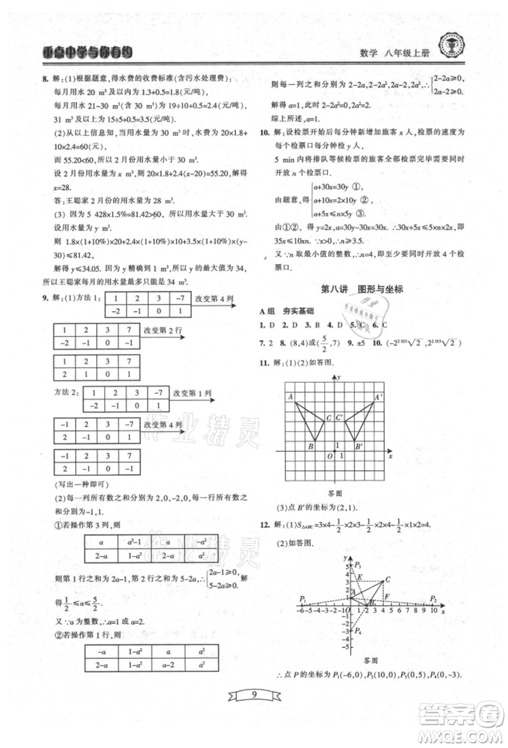 天津科學(xué)技術(shù)出版社2021重點(diǎn)中學(xué)與你有約八年級(jí)數(shù)學(xué)上冊(cè)浙教版參考答案