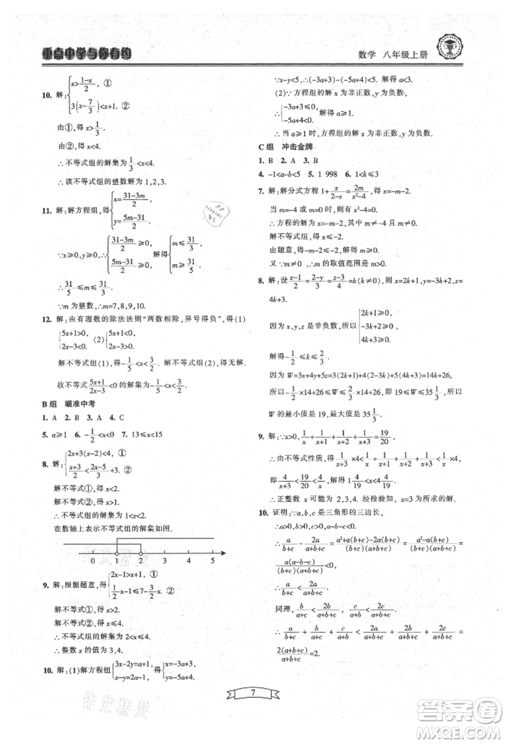 天津科學(xué)技術(shù)出版社2021重點(diǎn)中學(xué)與你有約八年級(jí)數(shù)學(xué)上冊(cè)浙教版參考答案