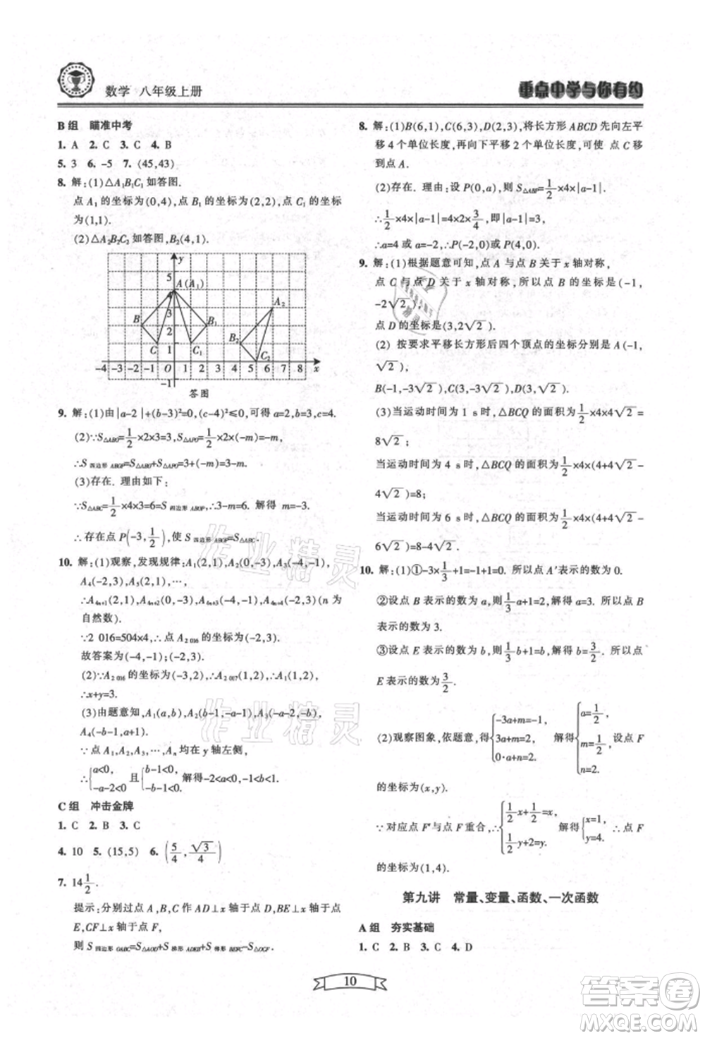 天津科學(xué)技術(shù)出版社2021重點(diǎn)中學(xué)與你有約八年級(jí)數(shù)學(xué)上冊(cè)浙教版參考答案