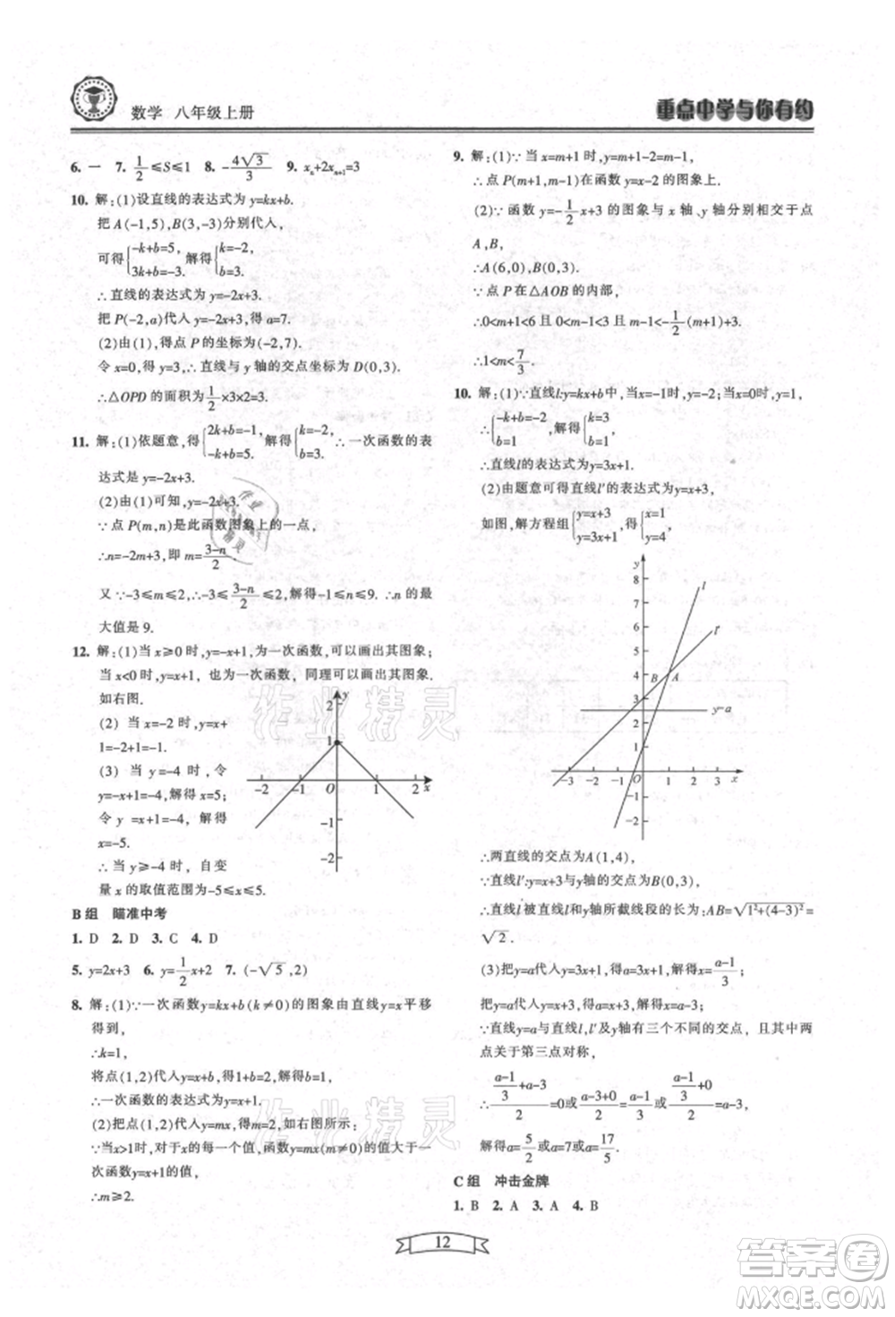 天津科學(xué)技術(shù)出版社2021重點(diǎn)中學(xué)與你有約八年級(jí)數(shù)學(xué)上冊(cè)浙教版參考答案