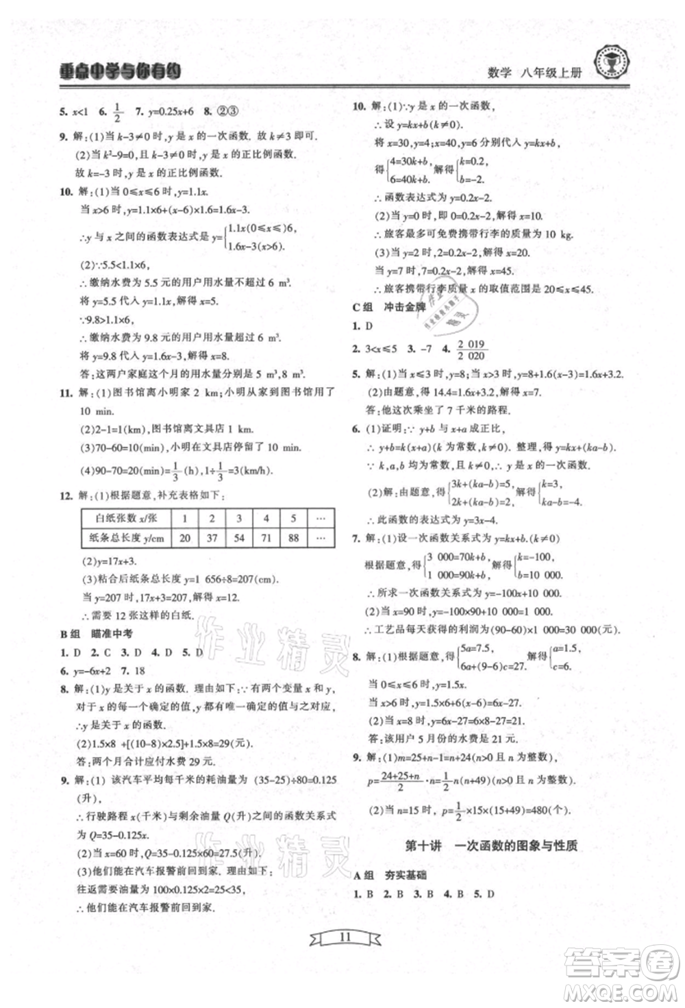 天津科學(xué)技術(shù)出版社2021重點(diǎn)中學(xué)與你有約八年級(jí)數(shù)學(xué)上冊(cè)浙教版參考答案