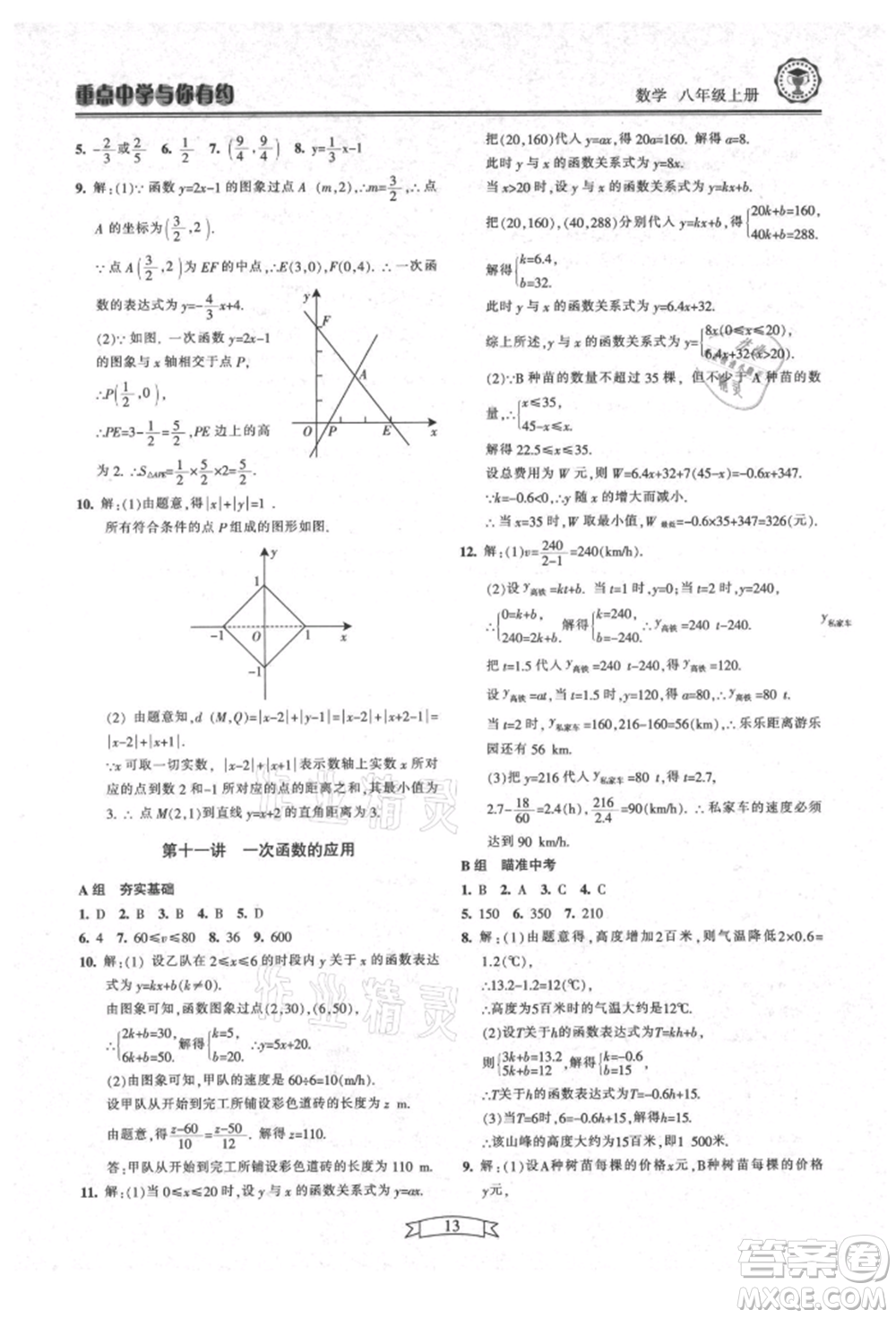 天津科學(xué)技術(shù)出版社2021重點(diǎn)中學(xué)與你有約八年級(jí)數(shù)學(xué)上冊(cè)浙教版參考答案