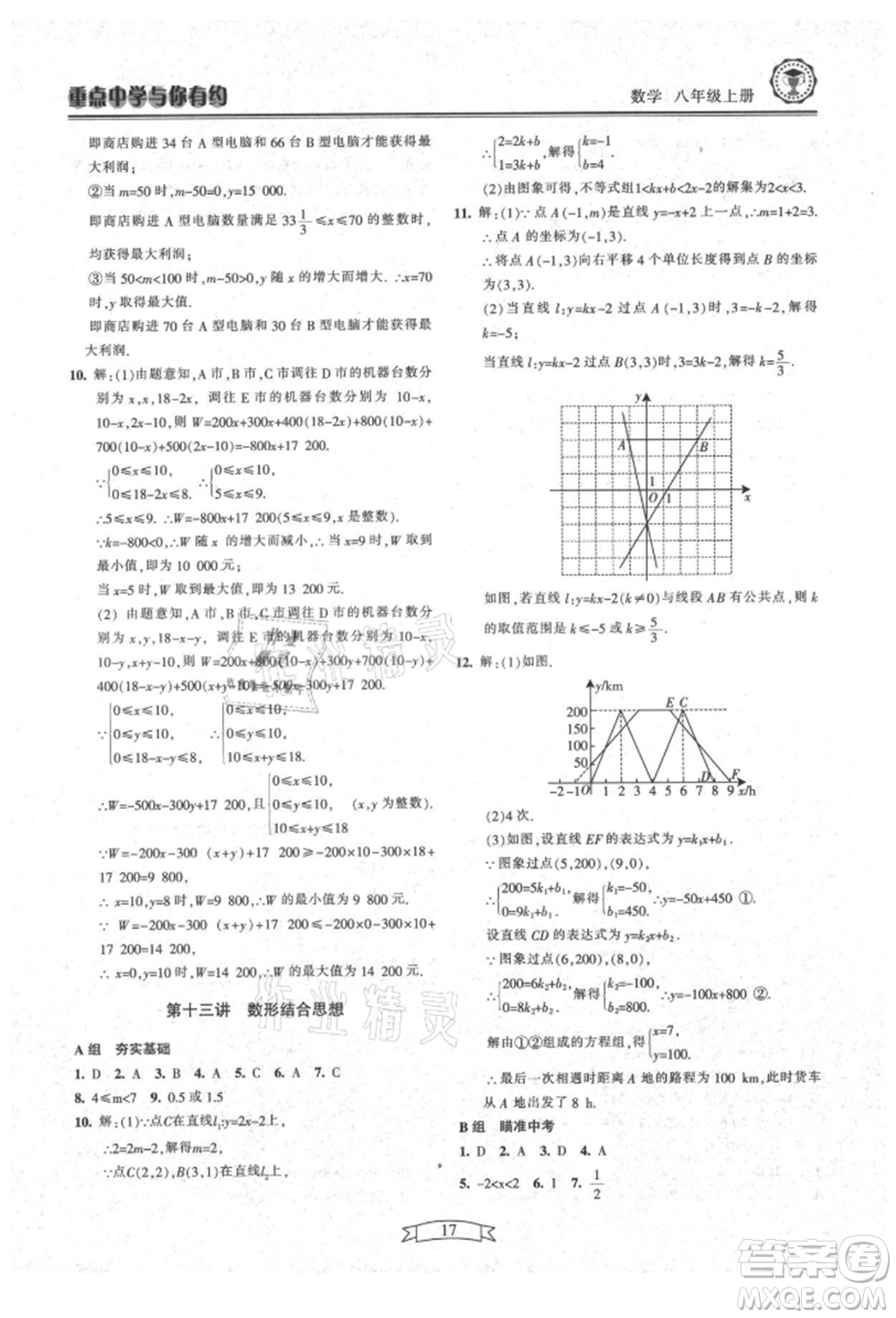 天津科學(xué)技術(shù)出版社2021重點(diǎn)中學(xué)與你有約八年級(jí)數(shù)學(xué)上冊(cè)浙教版參考答案