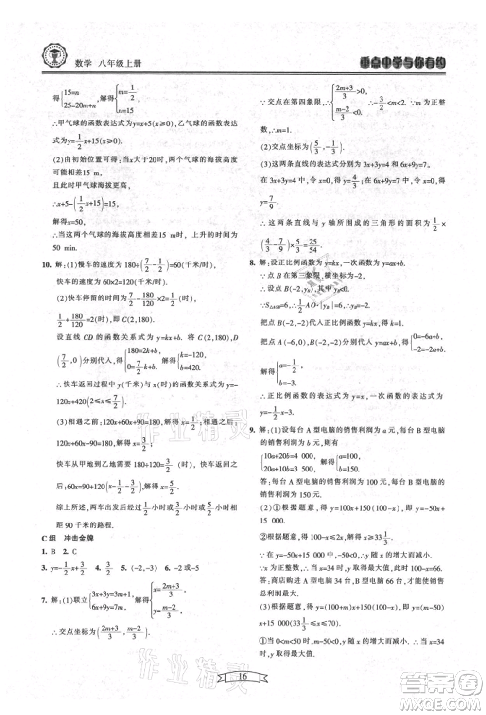 天津科學(xué)技術(shù)出版社2021重點(diǎn)中學(xué)與你有約八年級(jí)數(shù)學(xué)上冊(cè)浙教版參考答案