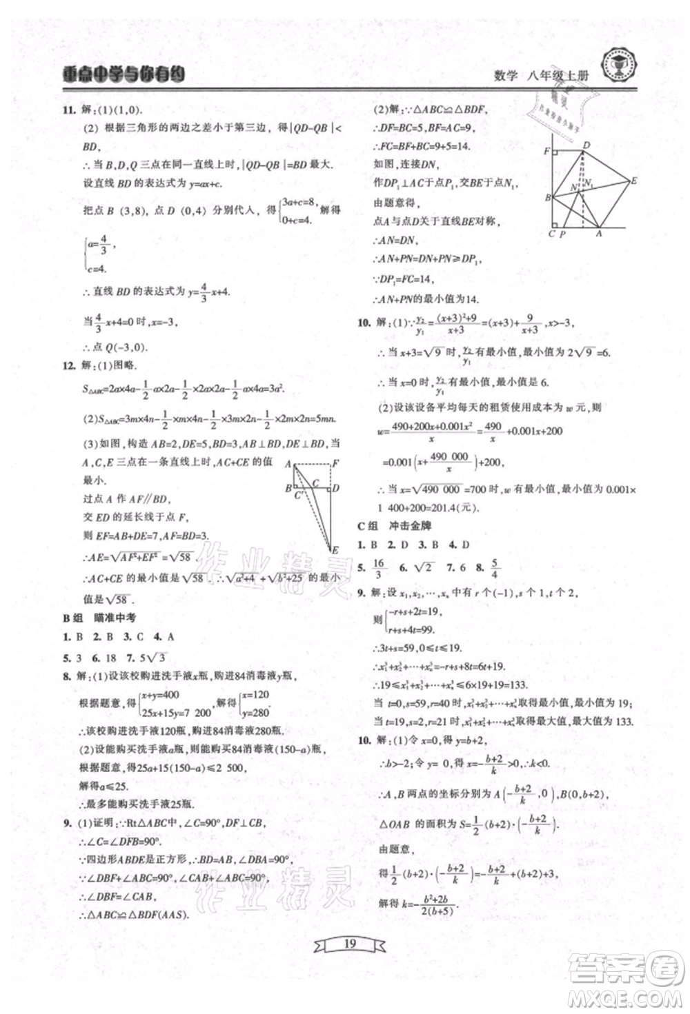 天津科學(xué)技術(shù)出版社2021重點(diǎn)中學(xué)與你有約八年級(jí)數(shù)學(xué)上冊(cè)浙教版參考答案