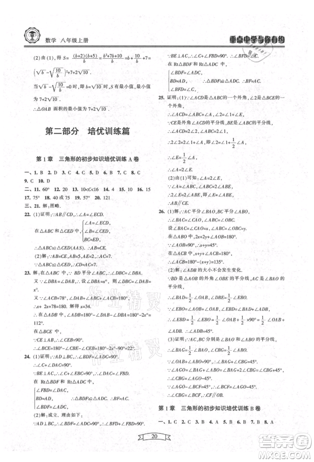 天津科學(xué)技術(shù)出版社2021重點(diǎn)中學(xué)與你有約八年級(jí)數(shù)學(xué)上冊(cè)浙教版參考答案