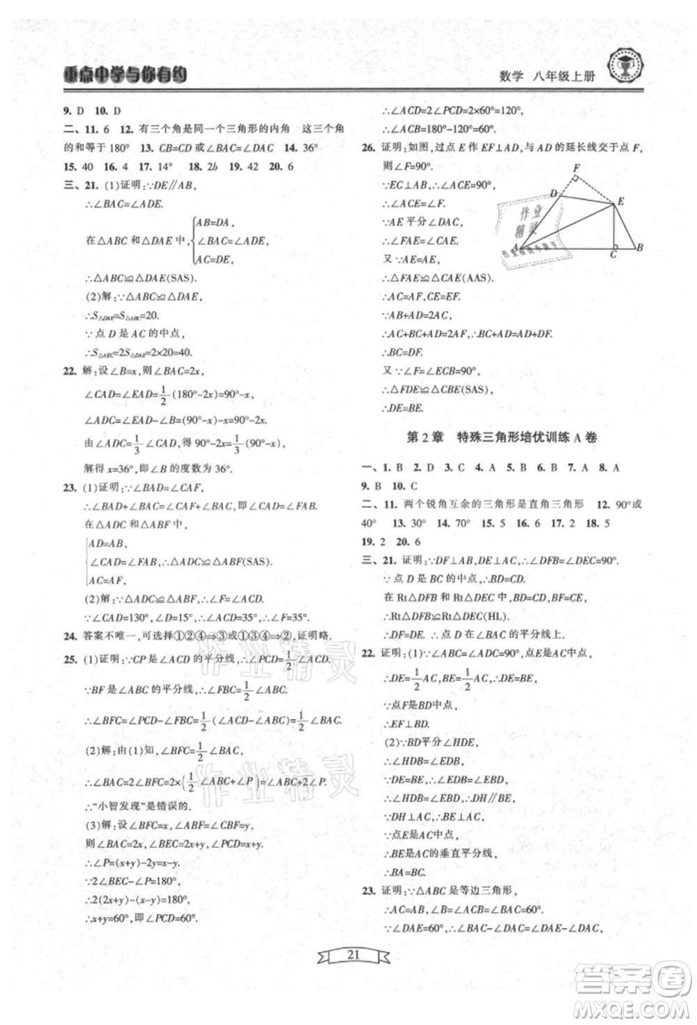 天津科學(xué)技術(shù)出版社2021重點(diǎn)中學(xué)與你有約八年級(jí)數(shù)學(xué)上冊(cè)浙教版參考答案