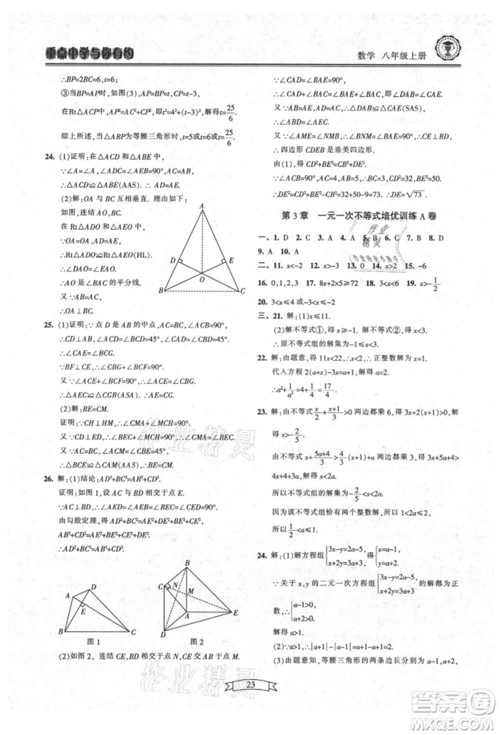 天津科學(xué)技術(shù)出版社2021重點(diǎn)中學(xué)與你有約八年級(jí)數(shù)學(xué)上冊(cè)浙教版參考答案