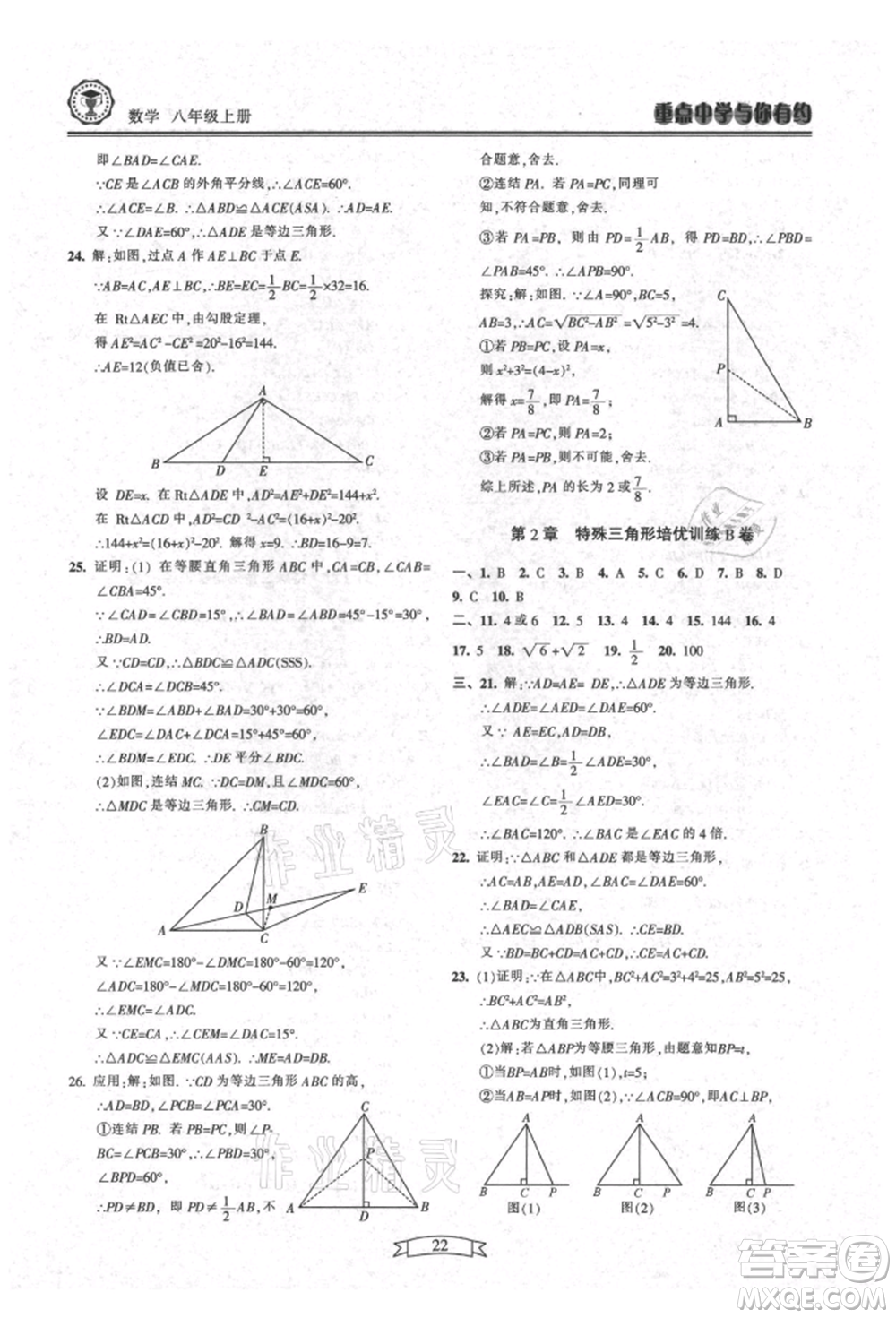 天津科學(xué)技術(shù)出版社2021重點(diǎn)中學(xué)與你有約八年級(jí)數(shù)學(xué)上冊(cè)浙教版參考答案