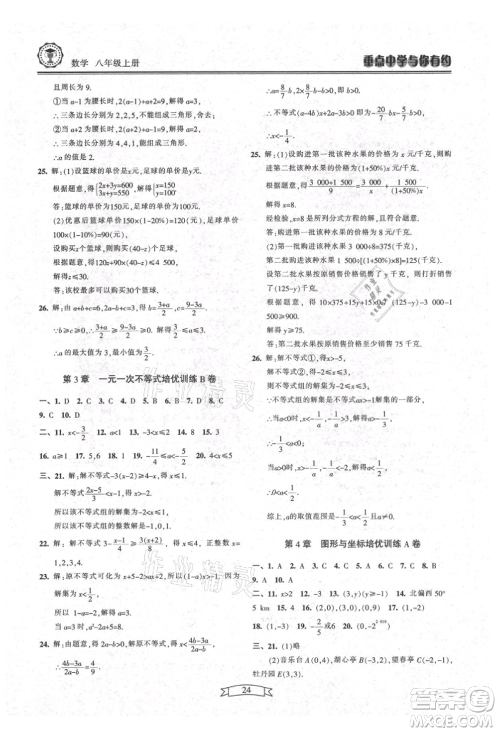 天津科學(xué)技術(shù)出版社2021重點(diǎn)中學(xué)與你有約八年級(jí)數(shù)學(xué)上冊(cè)浙教版參考答案