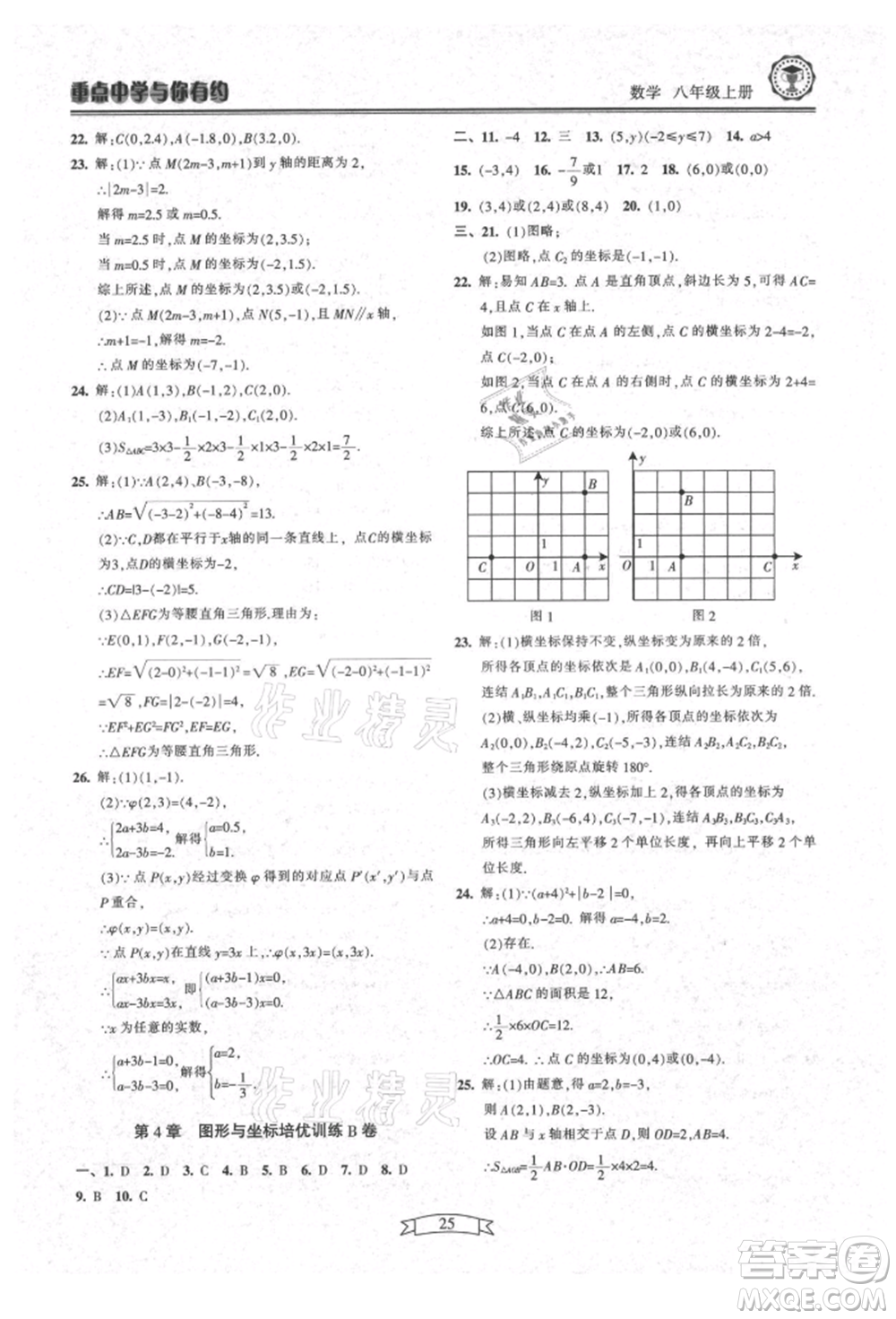 天津科學(xué)技術(shù)出版社2021重點(diǎn)中學(xué)與你有約八年級(jí)數(shù)學(xué)上冊(cè)浙教版參考答案