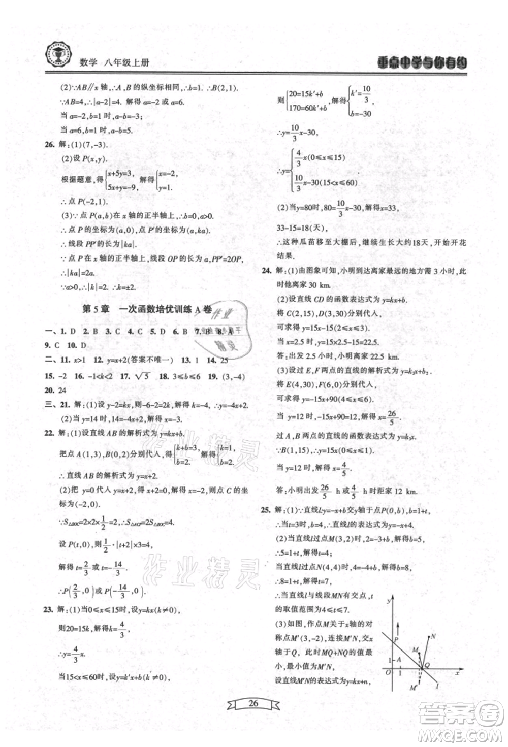 天津科學(xué)技術(shù)出版社2021重點(diǎn)中學(xué)與你有約八年級(jí)數(shù)學(xué)上冊(cè)浙教版參考答案