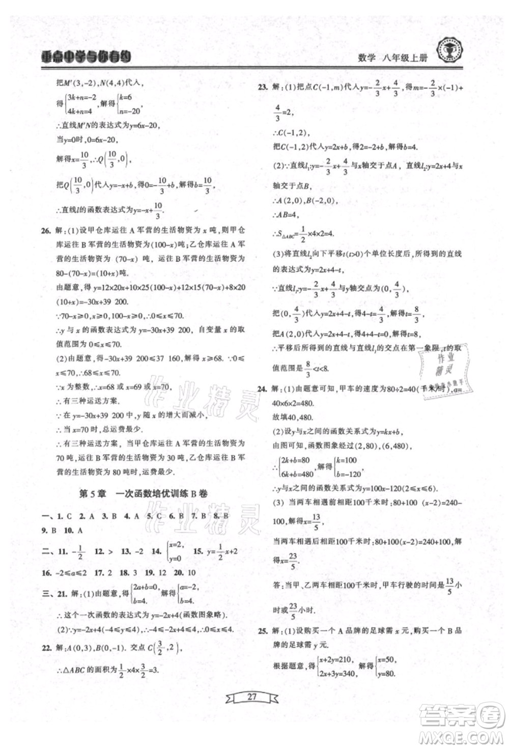 天津科學(xué)技術(shù)出版社2021重點(diǎn)中學(xué)與你有約八年級(jí)數(shù)學(xué)上冊(cè)浙教版參考答案