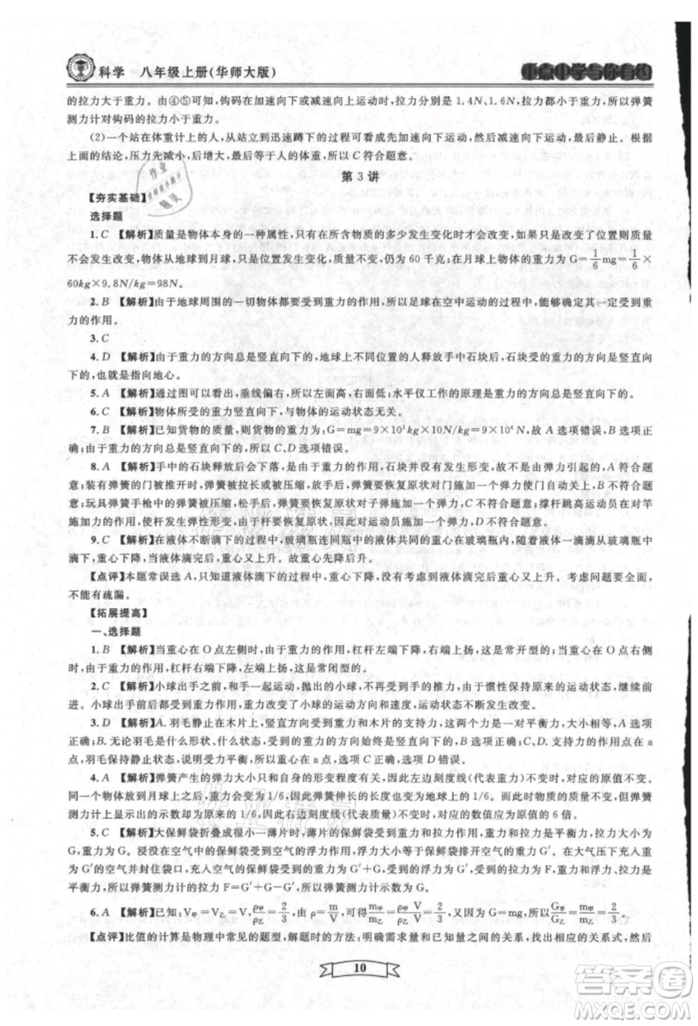 天津科學(xué)技術(shù)出版社2021重點中學(xué)與你有約八年級科學(xué)上冊華師大版參考答案