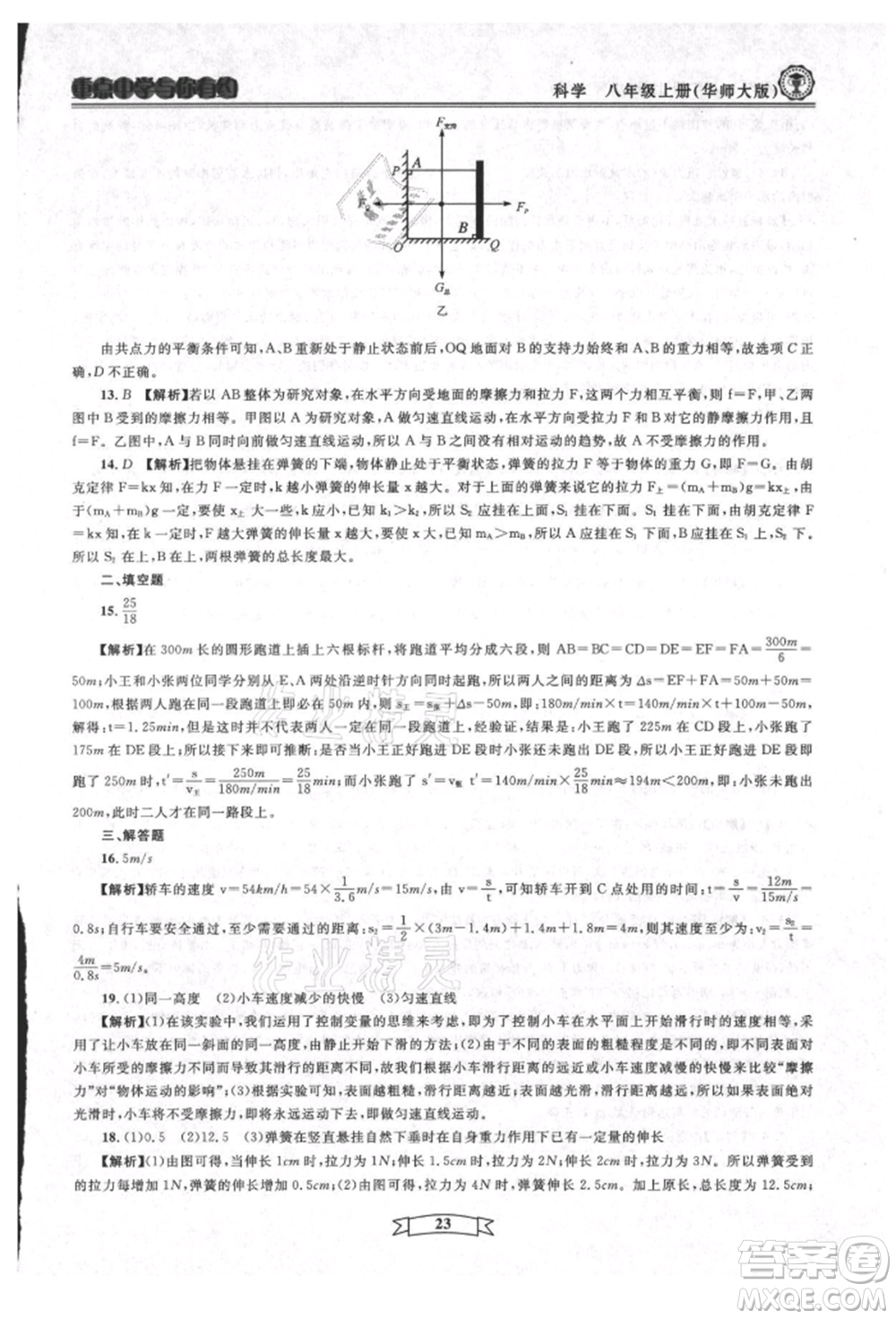 天津科學(xué)技術(shù)出版社2021重點中學(xué)與你有約八年級科學(xué)上冊華師大版參考答案