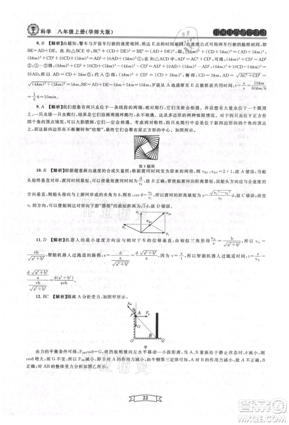 天津科學(xué)技術(shù)出版社2021重點中學(xué)與你有約八年級科學(xué)上冊華師大版參考答案