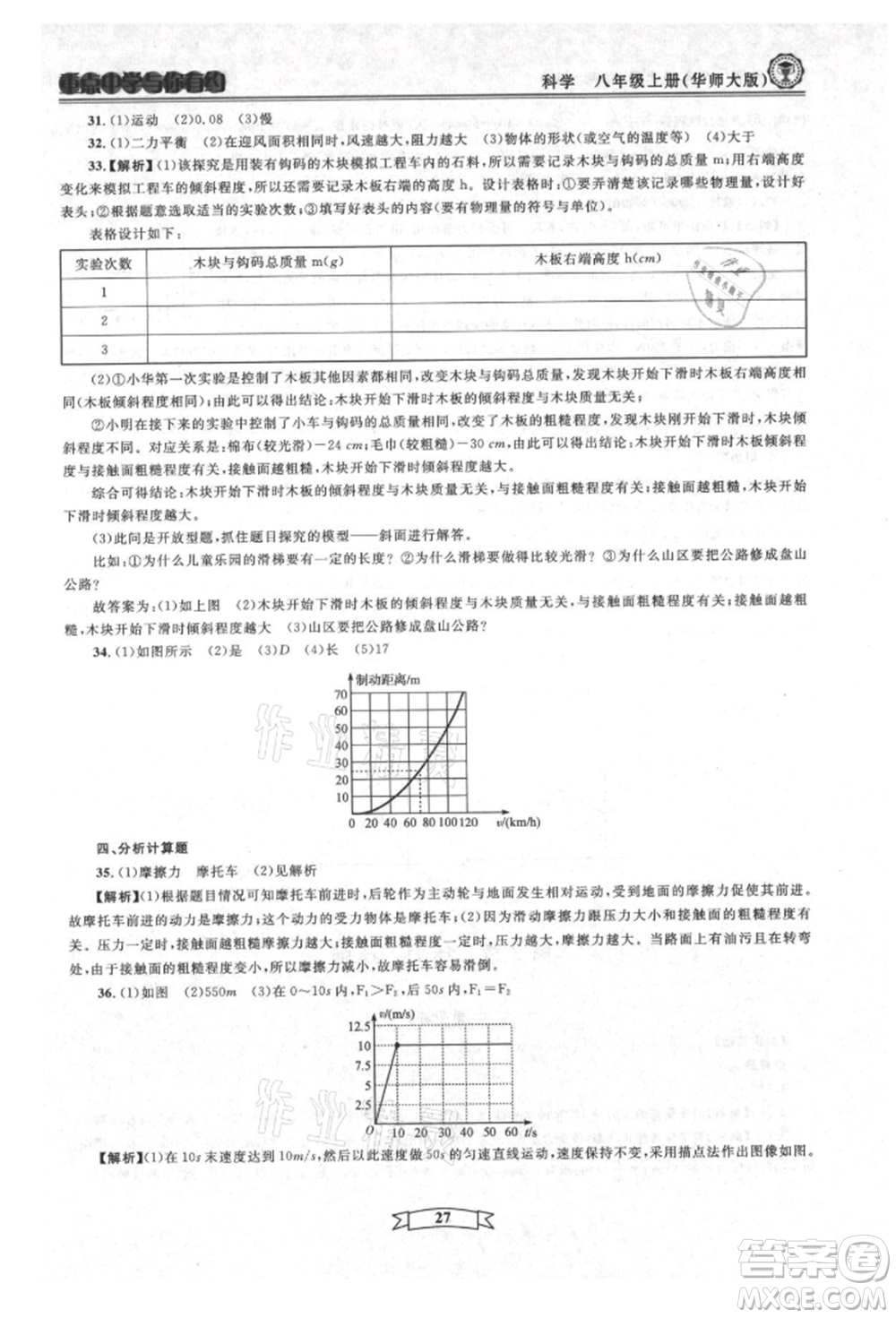 天津科學(xué)技術(shù)出版社2021重點中學(xué)與你有約八年級科學(xué)上冊華師大版參考答案