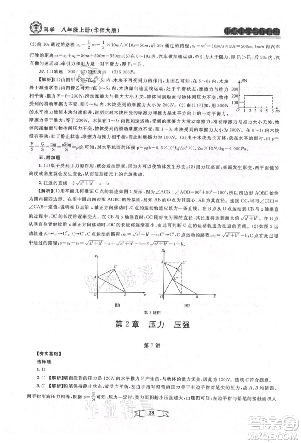 天津科學(xué)技術(shù)出版社2021重點中學(xué)與你有約八年級科學(xué)上冊華師大版參考答案