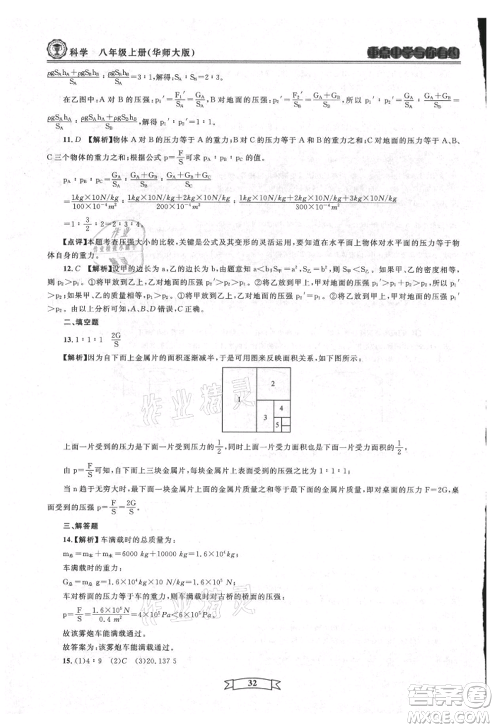 天津科學(xué)技術(shù)出版社2021重點中學(xué)與你有約八年級科學(xué)上冊華師大版參考答案