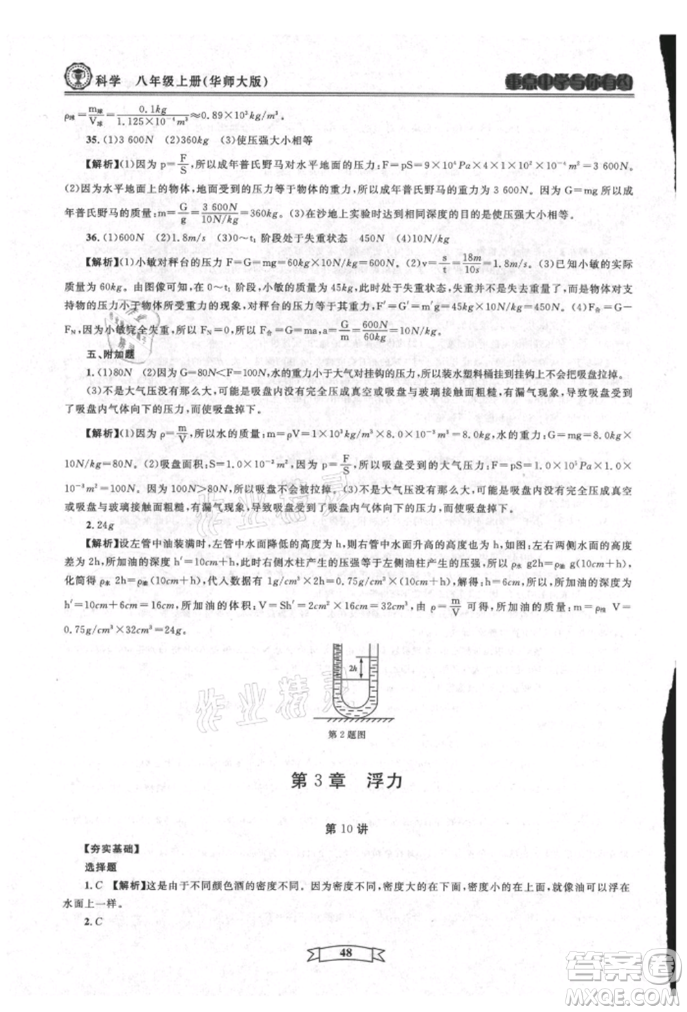 天津科學(xué)技術(shù)出版社2021重點中學(xué)與你有約八年級科學(xué)上冊華師大版參考答案