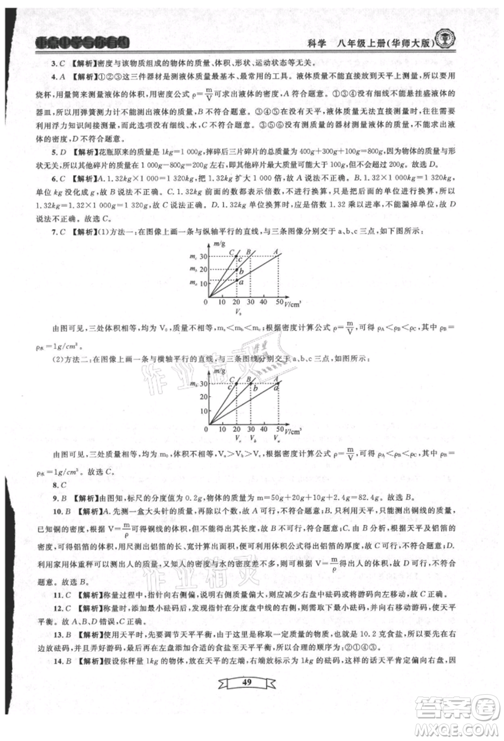 天津科學(xué)技術(shù)出版社2021重點中學(xué)與你有約八年級科學(xué)上冊華師大版參考答案