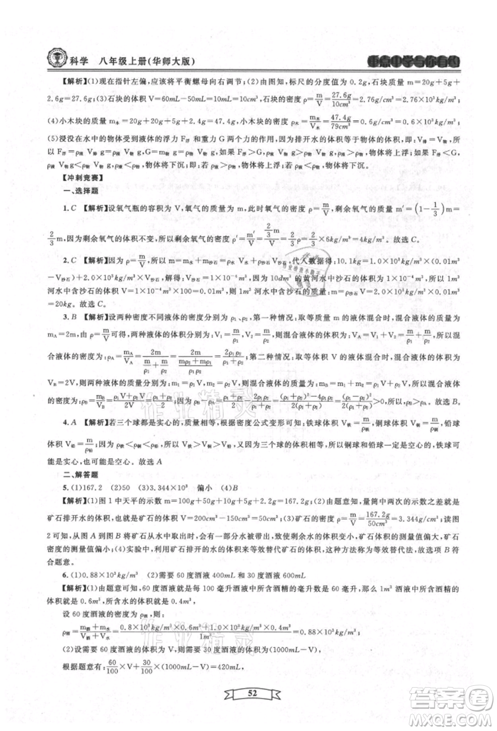 天津科學(xué)技術(shù)出版社2021重點中學(xué)與你有約八年級科學(xué)上冊華師大版參考答案