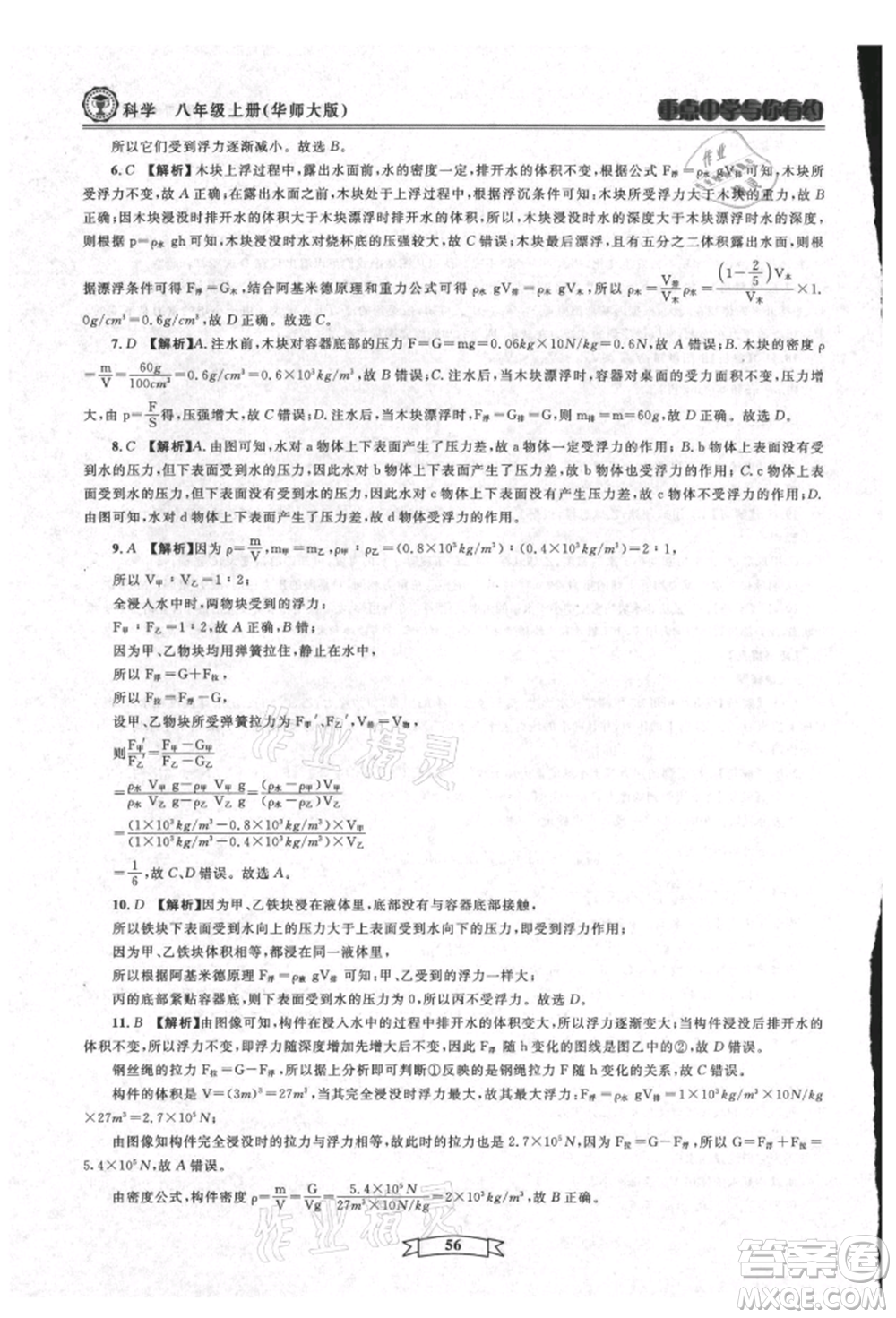 天津科學(xué)技術(shù)出版社2021重點中學(xué)與你有約八年級科學(xué)上冊華師大版參考答案