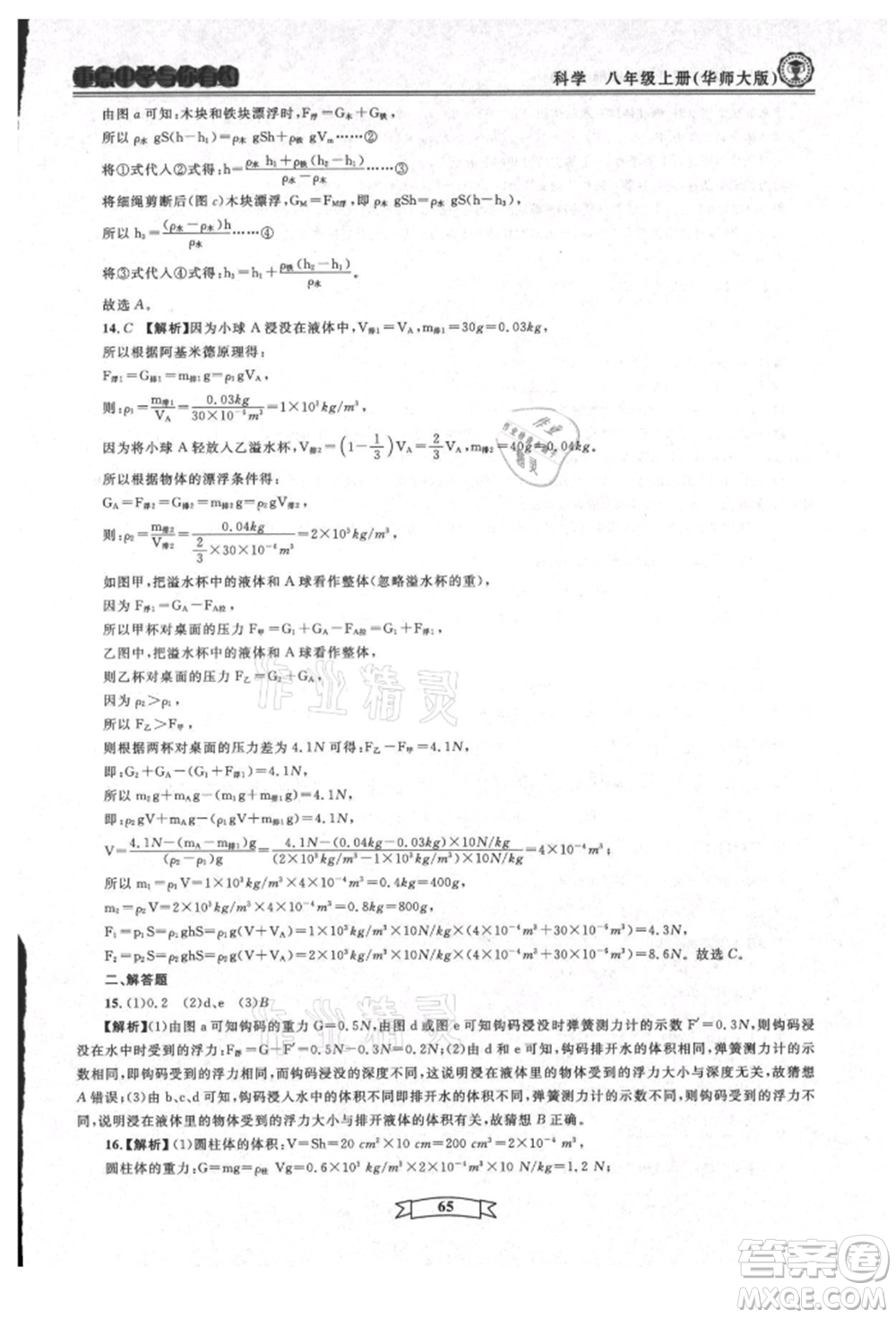 天津科學(xué)技術(shù)出版社2021重點中學(xué)與你有約八年級科學(xué)上冊華師大版參考答案