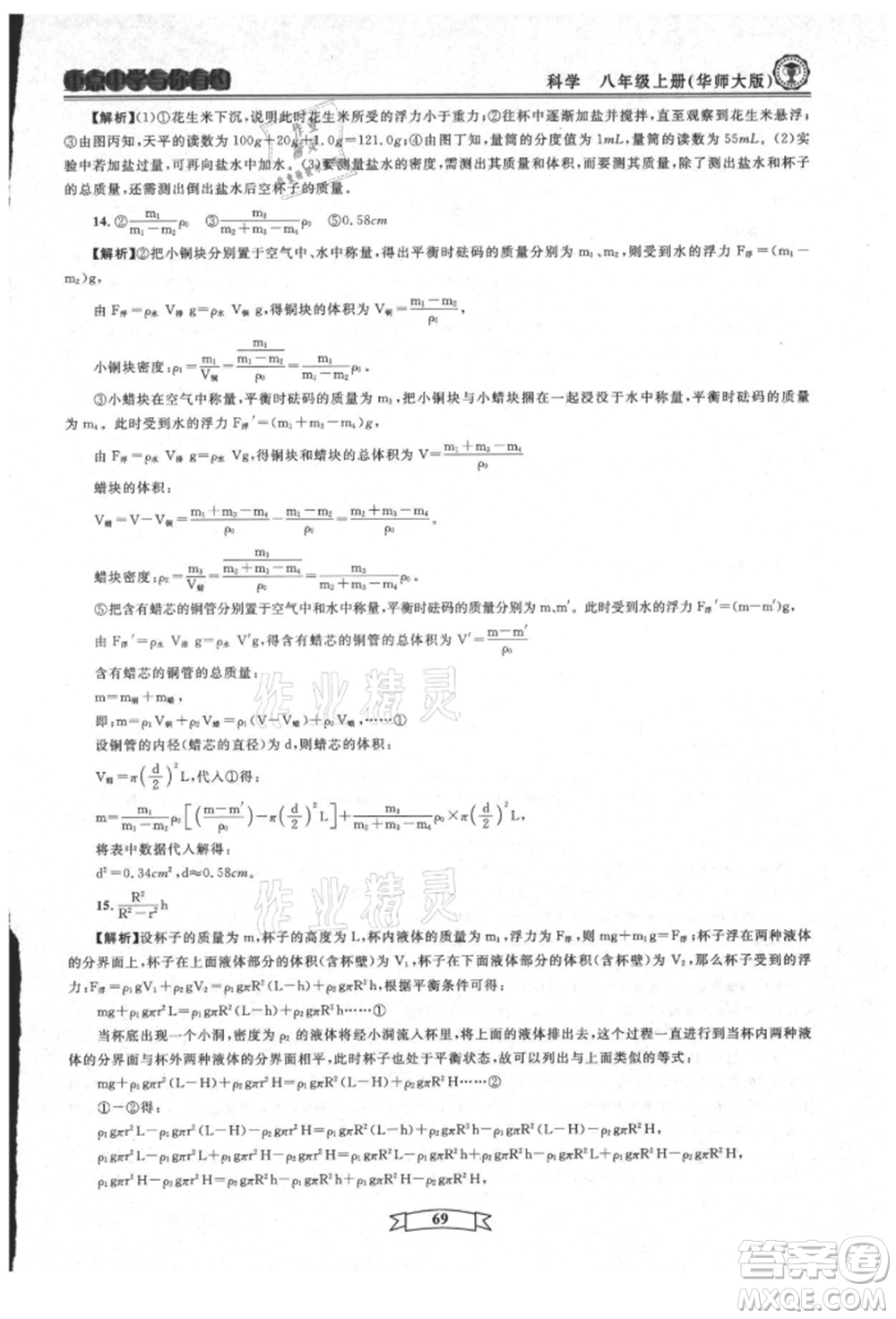 天津科學(xué)技術(shù)出版社2021重點中學(xué)與你有約八年級科學(xué)上冊華師大版參考答案