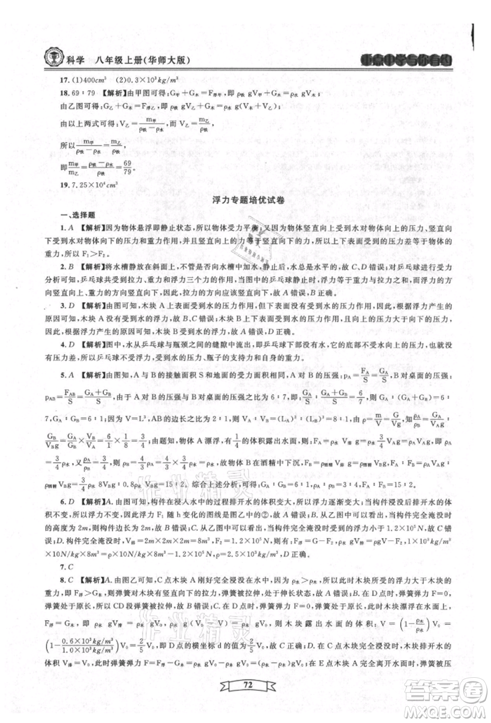 天津科學(xué)技術(shù)出版社2021重點中學(xué)與你有約八年級科學(xué)上冊華師大版參考答案