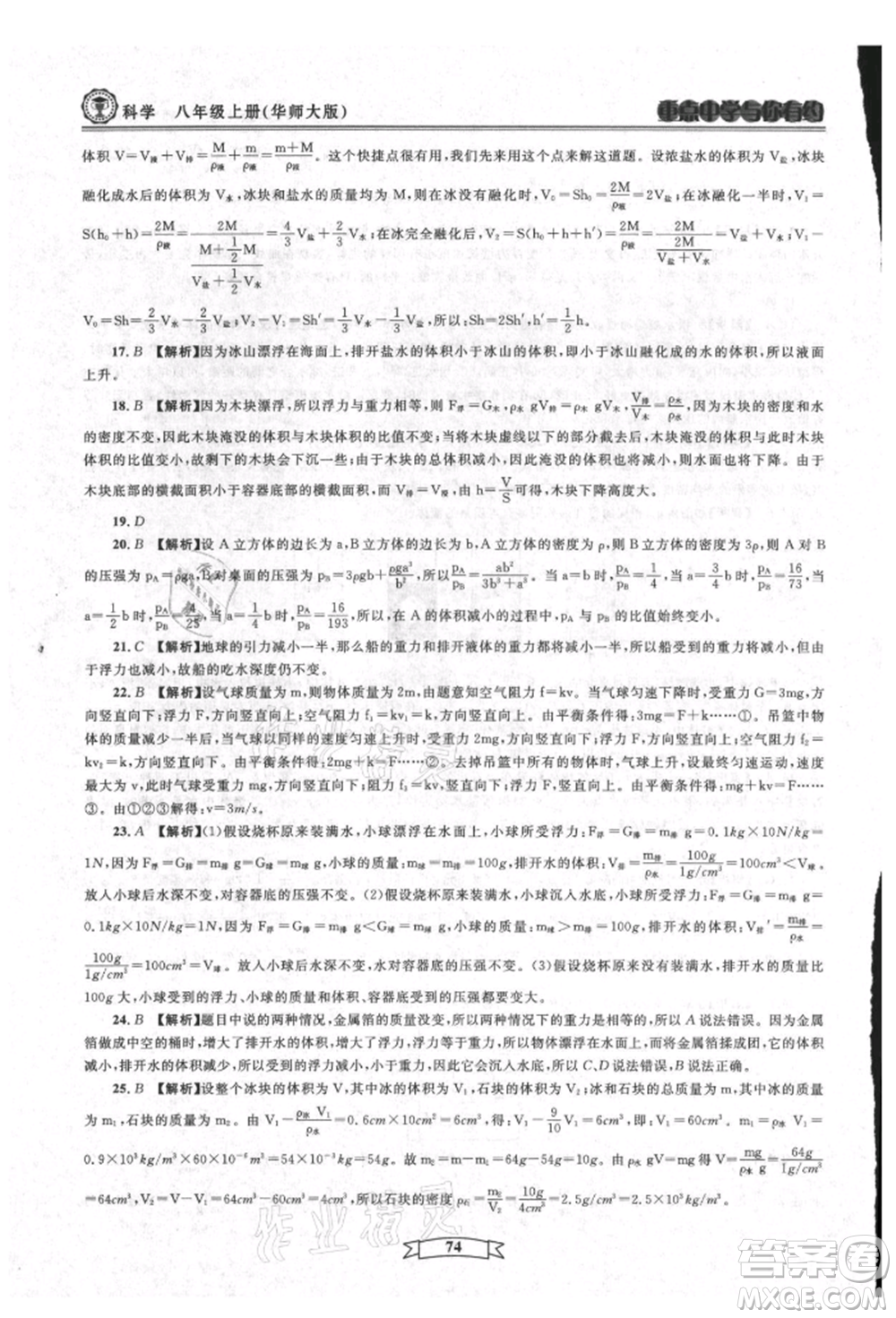 天津科學(xué)技術(shù)出版社2021重點中學(xué)與你有約八年級科學(xué)上冊華師大版參考答案