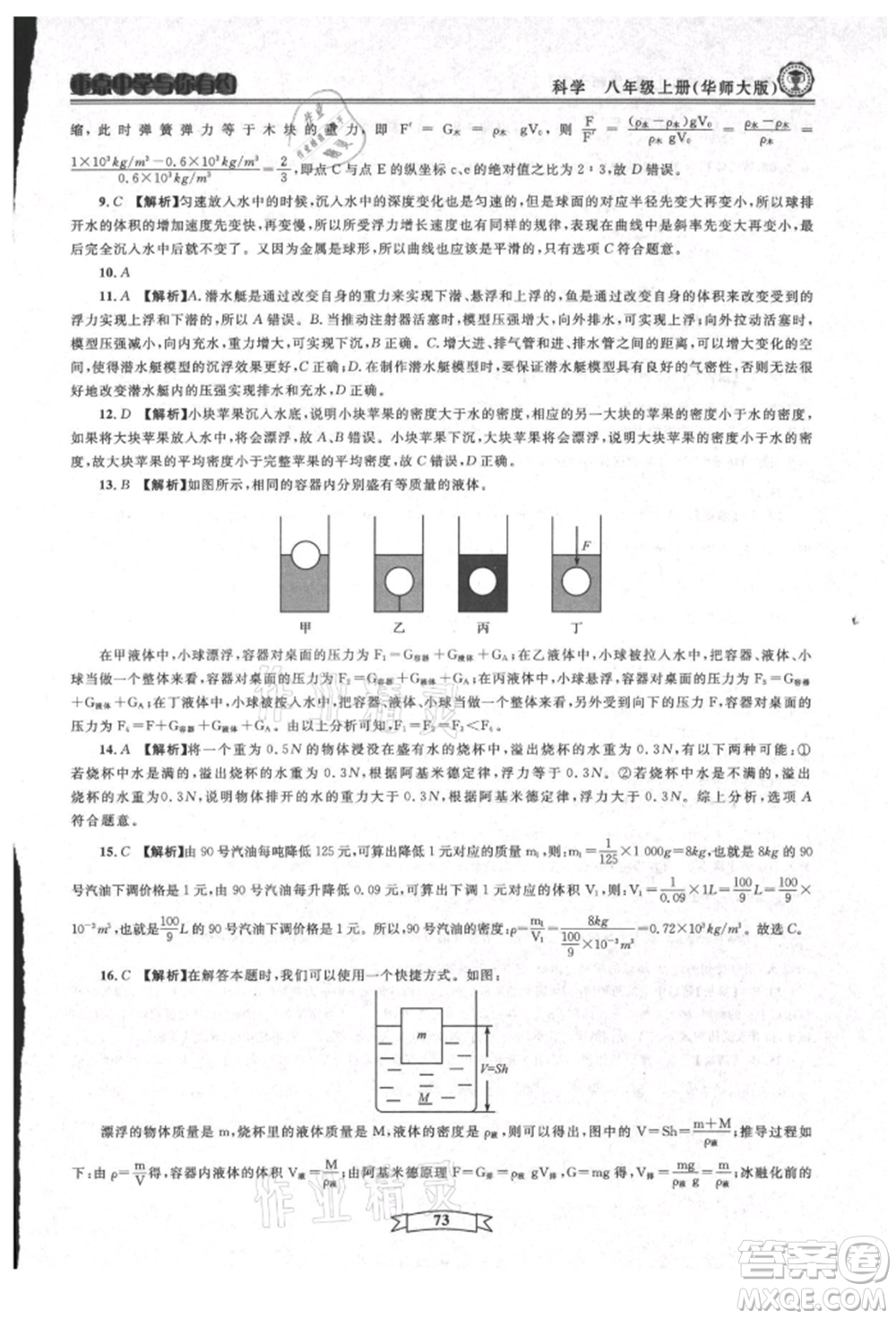 天津科學(xué)技術(shù)出版社2021重點中學(xué)與你有約八年級科學(xué)上冊華師大版參考答案